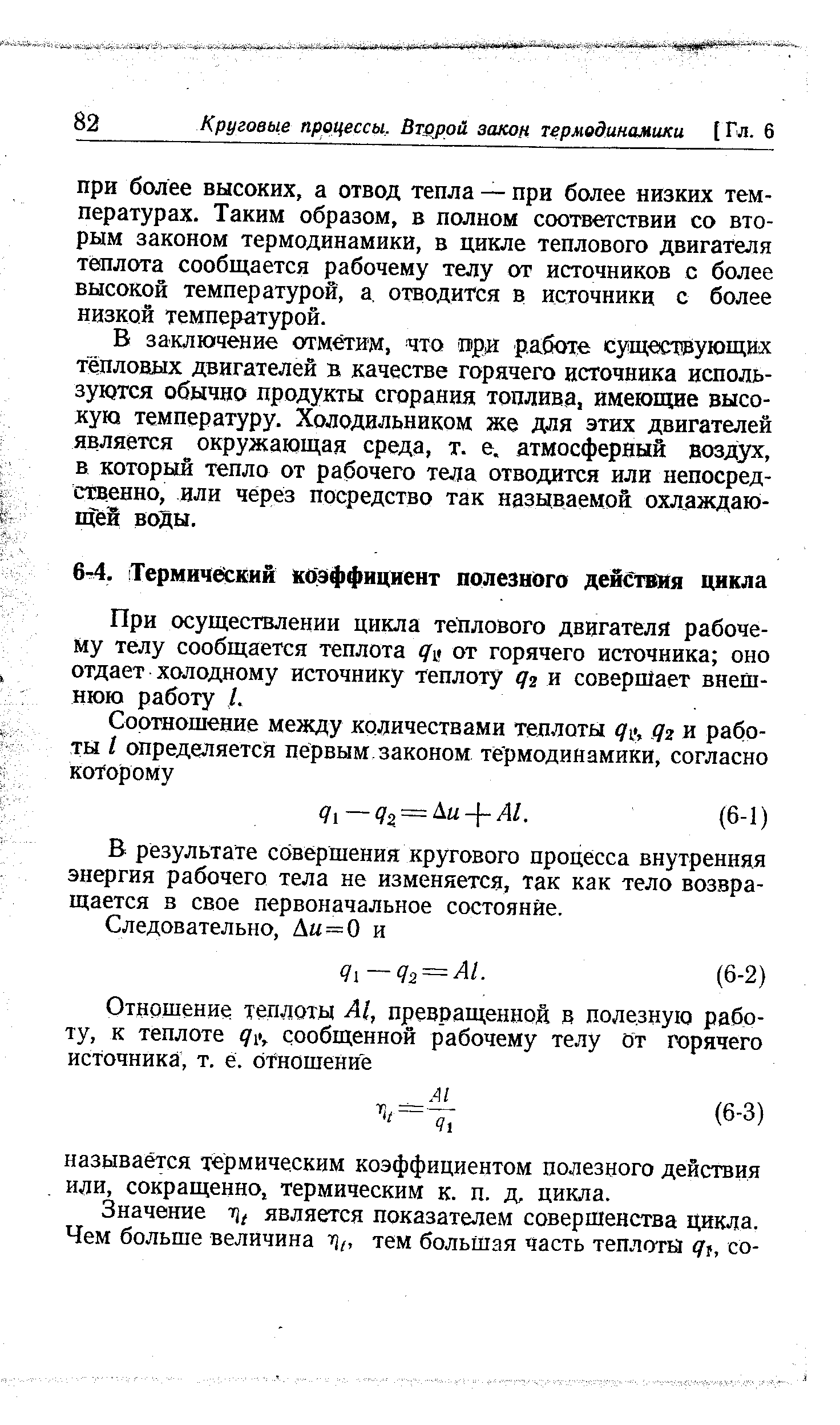 При осуществлении цикла теплового двигателя рабочему телу сообщается теплота от горячего источника оно отдает холодному источнику теплоту (72 и совершает внешнюю работу I.
