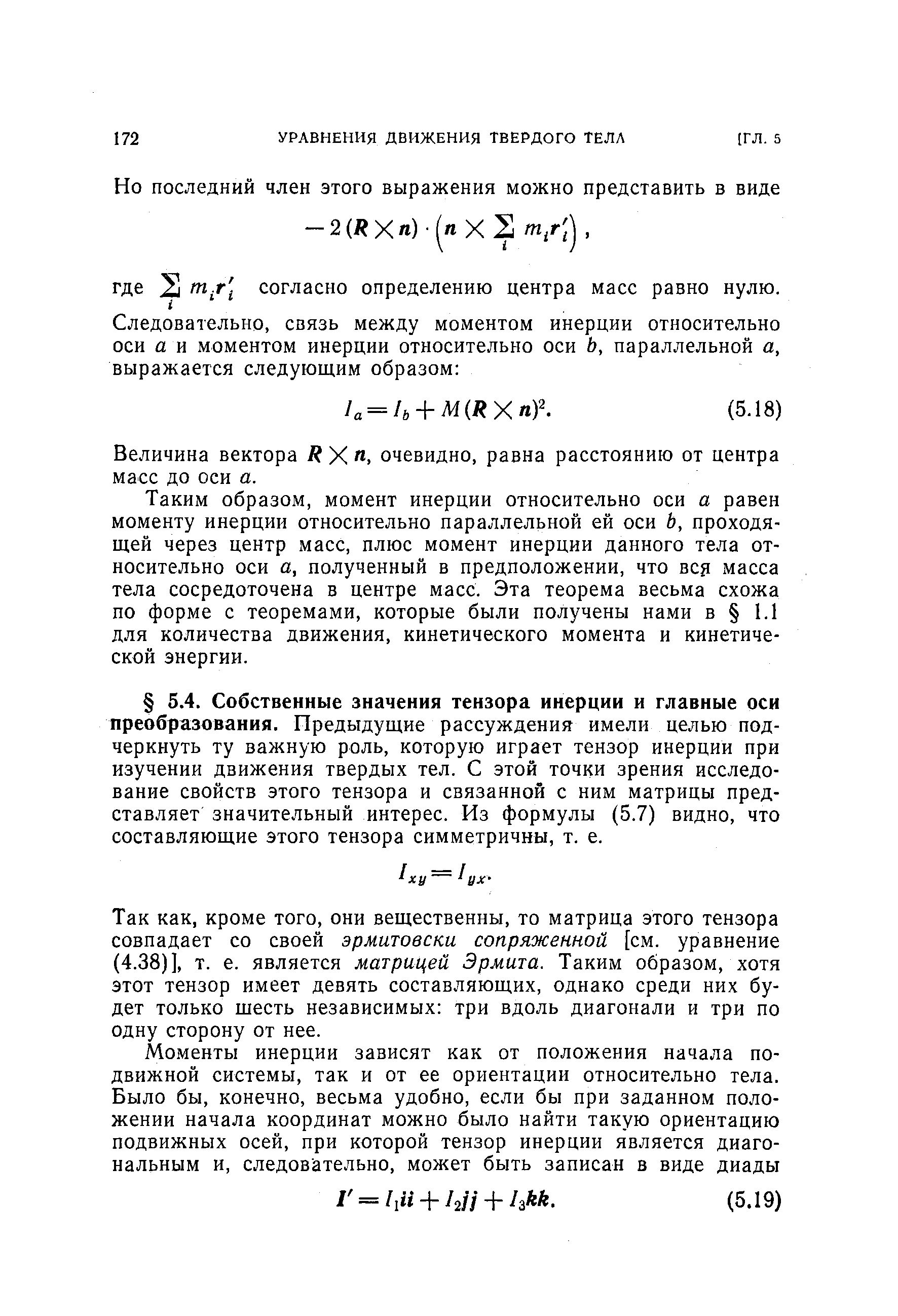 Так как, кроме того, они вещественны, то матрица этого тензора совпадает со своей эрмитовски сопряженной [см. уравнение (4.38)], т. е. является матрицей Эрмита. Таким образом, хотя этот тензор имеет девять составляющих, однако среди них будет только щесть независимых три вдоль диагонали и три по одну сторону от нее.
