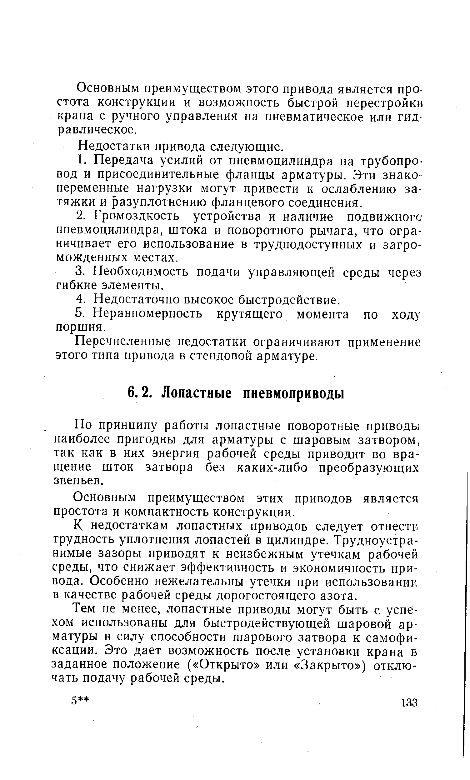 Основным преимуществом этого привода является простота конструкции и возможность быстрой перестройки крана с ручного управления на пневматическое или гидравлическое.
