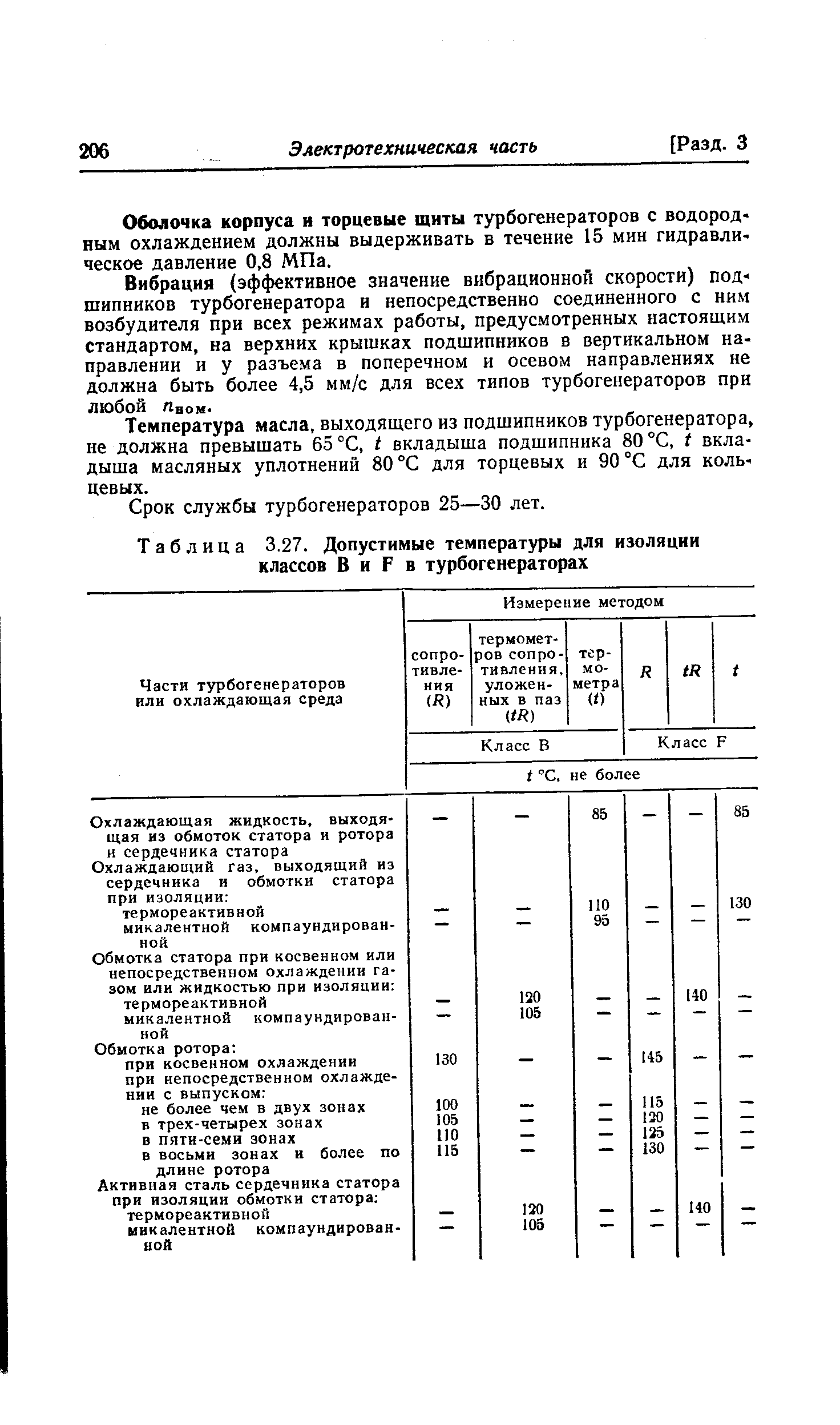 Таблица 3.27. <a href="/info/775457">Допустимые температуры</a> для изоляции классов В и Р в турбогенераторах
