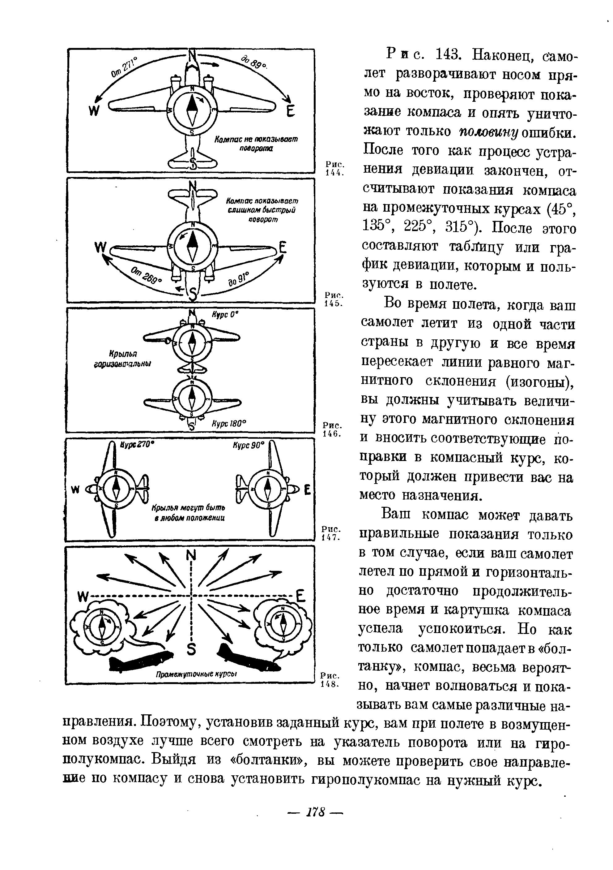 Рис. 143. Наконец, самолет разворачивают носом прямо на восток, проверяют показание компа за и опять уничтожают только полотну ошибки. После того как процесс устранения девиации закончен, отсчитывают показания компаса на промежуточных курсах (45°, 135°, 225°, 315°). После этого составляют таблицу или график девиации, которьш и пользуются в полете.
