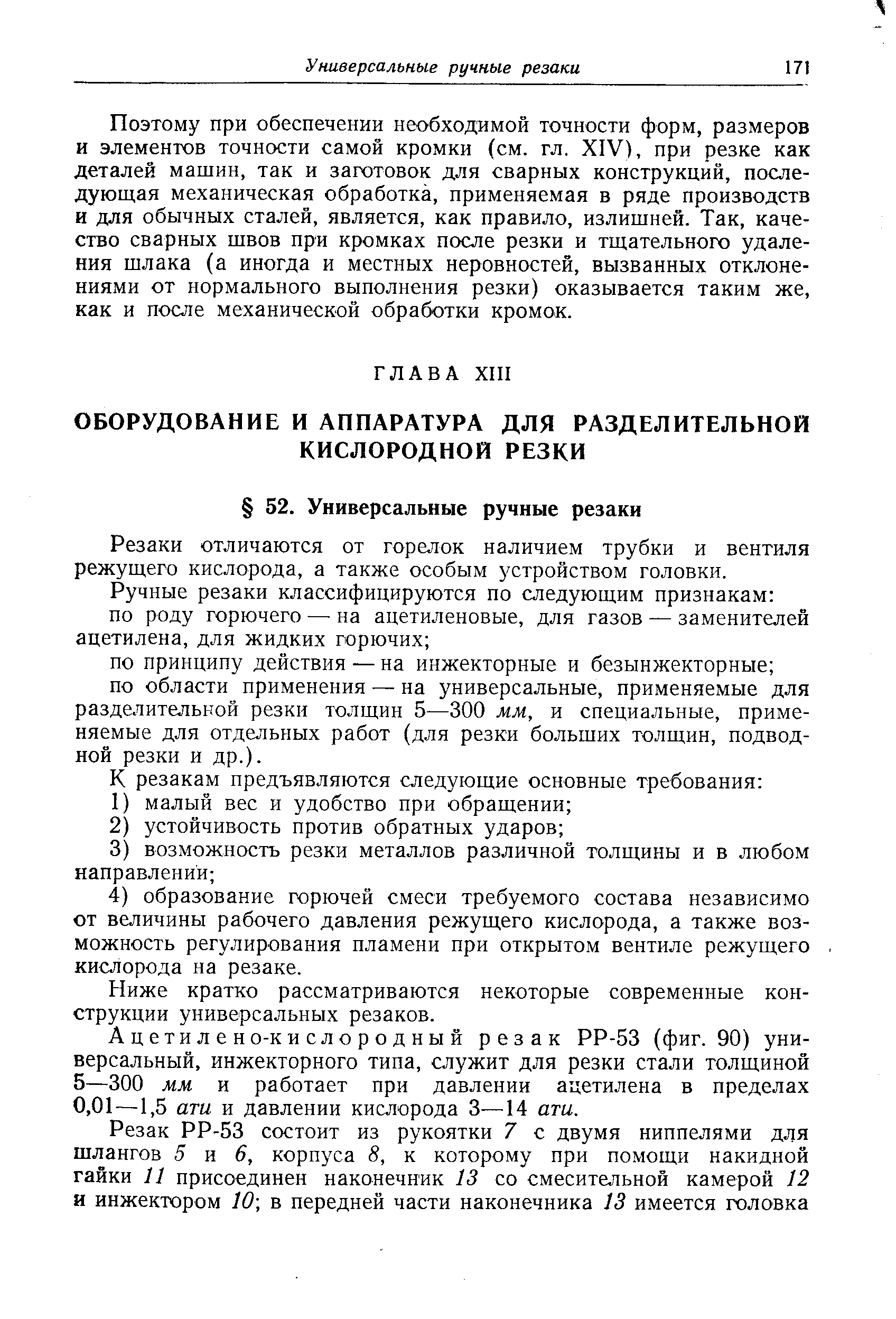 Резаки отличаются от горелок наличием трубки и вентиля режущего кислорода, а также особым з стройством головки.
