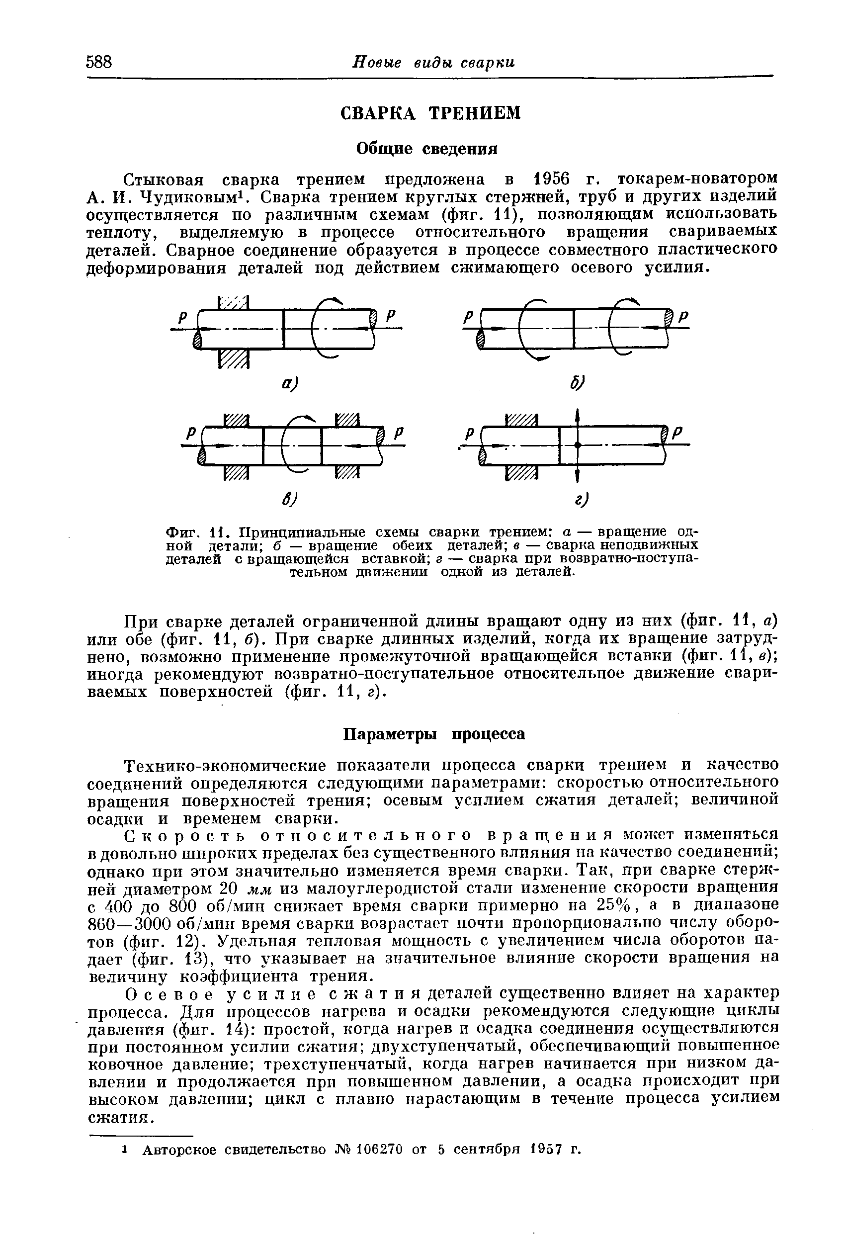 Фиг. И. <a href="/info/4763">Принципиальные схемы</a> <a href="/info/7386">сварки трением</a> а — вращение одной детали б — вращение обеих деталей в — сварка неподвижных деталей с вращающейся вставкой г — сварка при <a href="/info/284605">возвратно-поступательном движении</a> одной из деталей-
