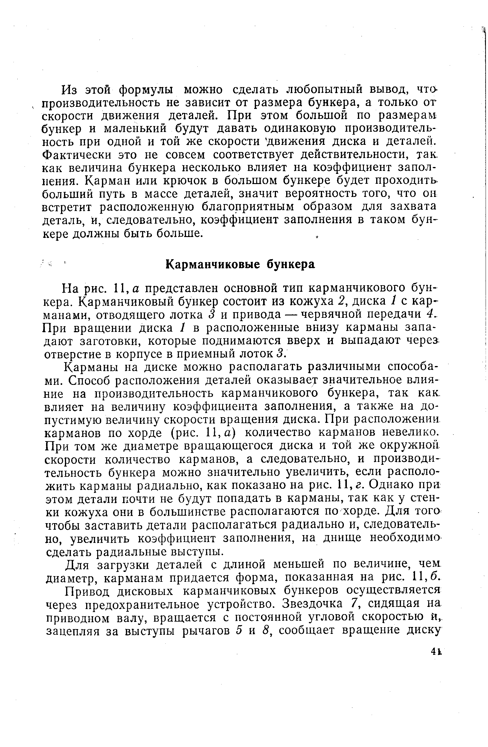 На рис. II, а представлен основной тип карманчикового бункера. Карманчиковый бункер состоит из кожуха 2, диска I с карманами, отводящего лотка 3 и привода — червячной передачи 4. При вращении диска 1 в расположенные внизу карманы западают заготовки, которые поднимаются вверх и выпадают через отверстие в корпусе в приемный лоток 5.
