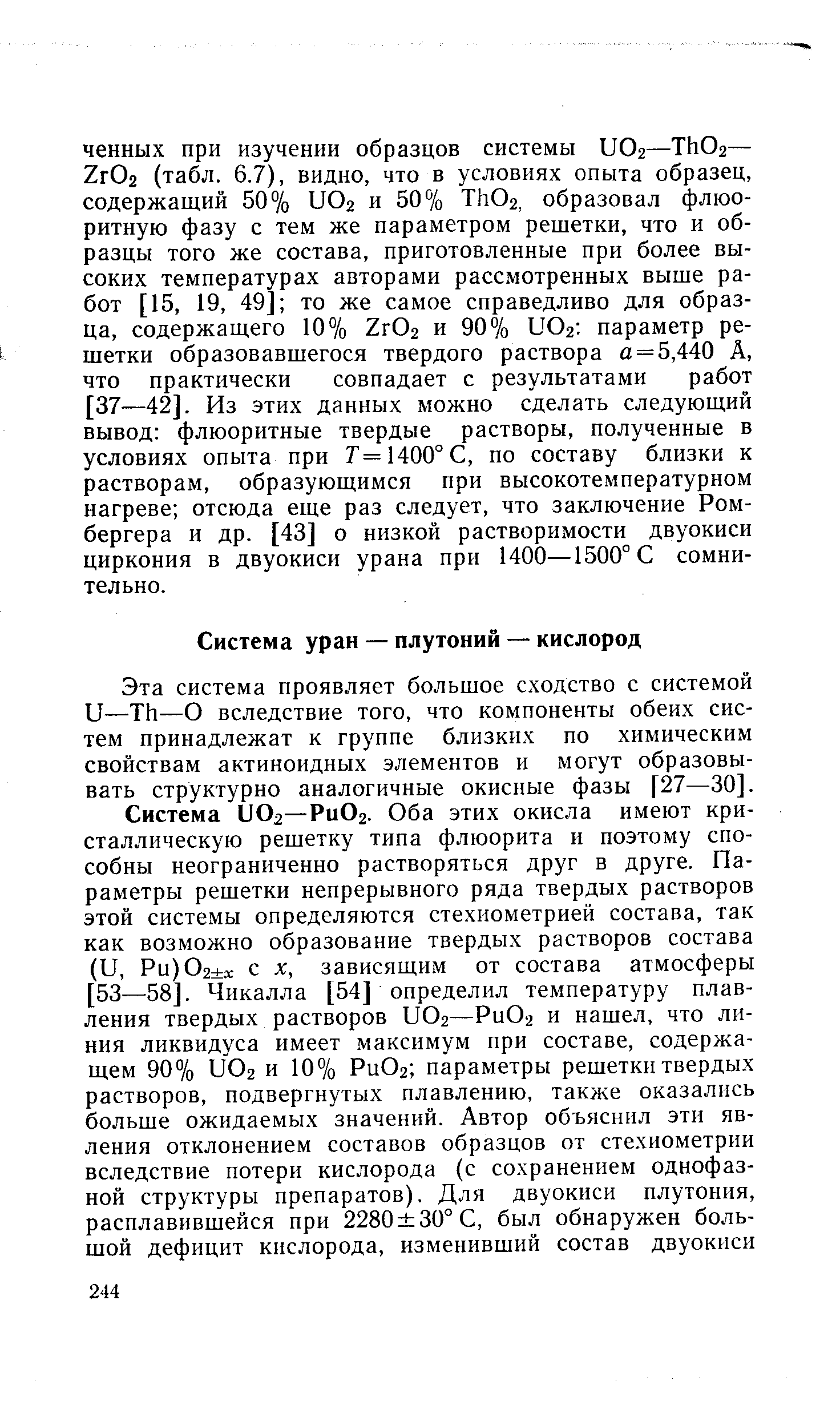 Эта система проявляет большое сходство с системой и-—ТЬ—О вследствие того, что компоненты обеих систем принадлежат к группе близких по химическим свойствам актиноидных элементов и могут образовывать структурно аналогичные окисные фазы [27—30].
