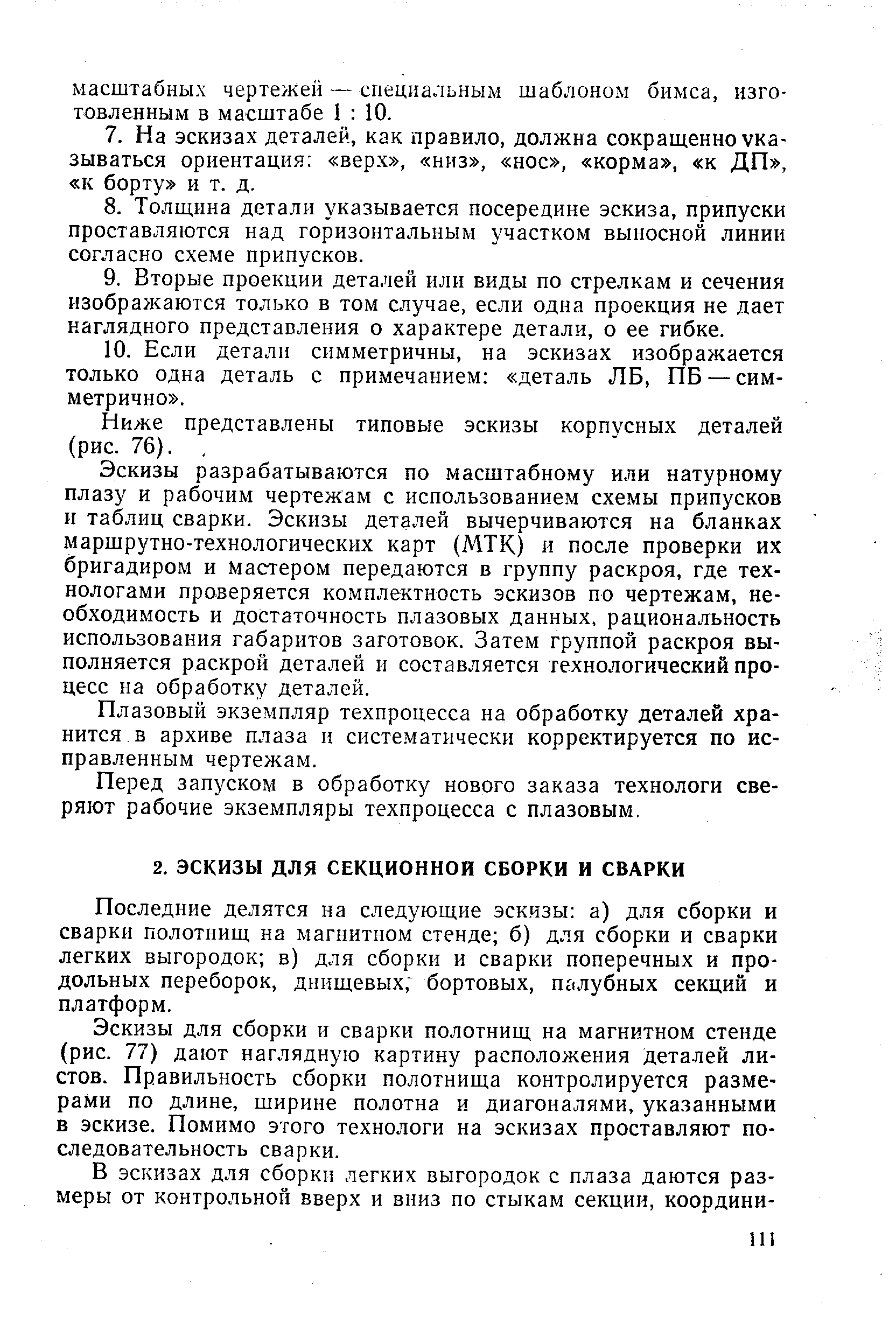 Последние делятся на следующие эскизы а) для сборки и сварки полотнищ на магнитном стенде б) для сборки и сварки легких выгородок в) для сборки и сварки поперечных и продольных переборок, днищевых, бортовых, палубных секций и платформ.
