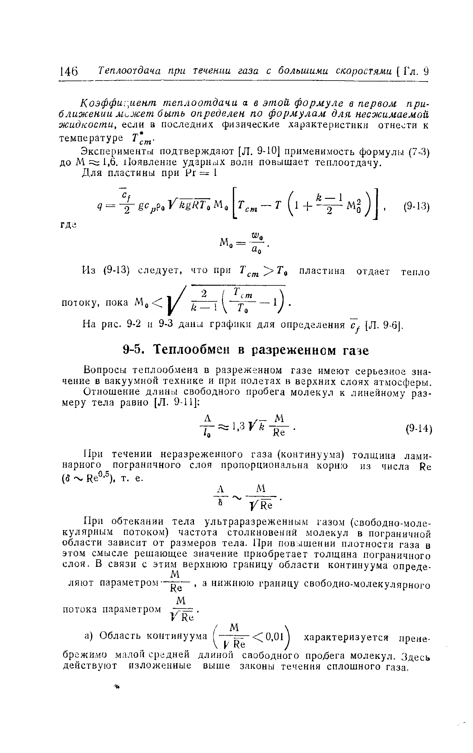 Вопросы теплообмена в разреженном газе имеют серьезное значение в вакуумной технике и при полетах в верхних слоях атмосферы.
