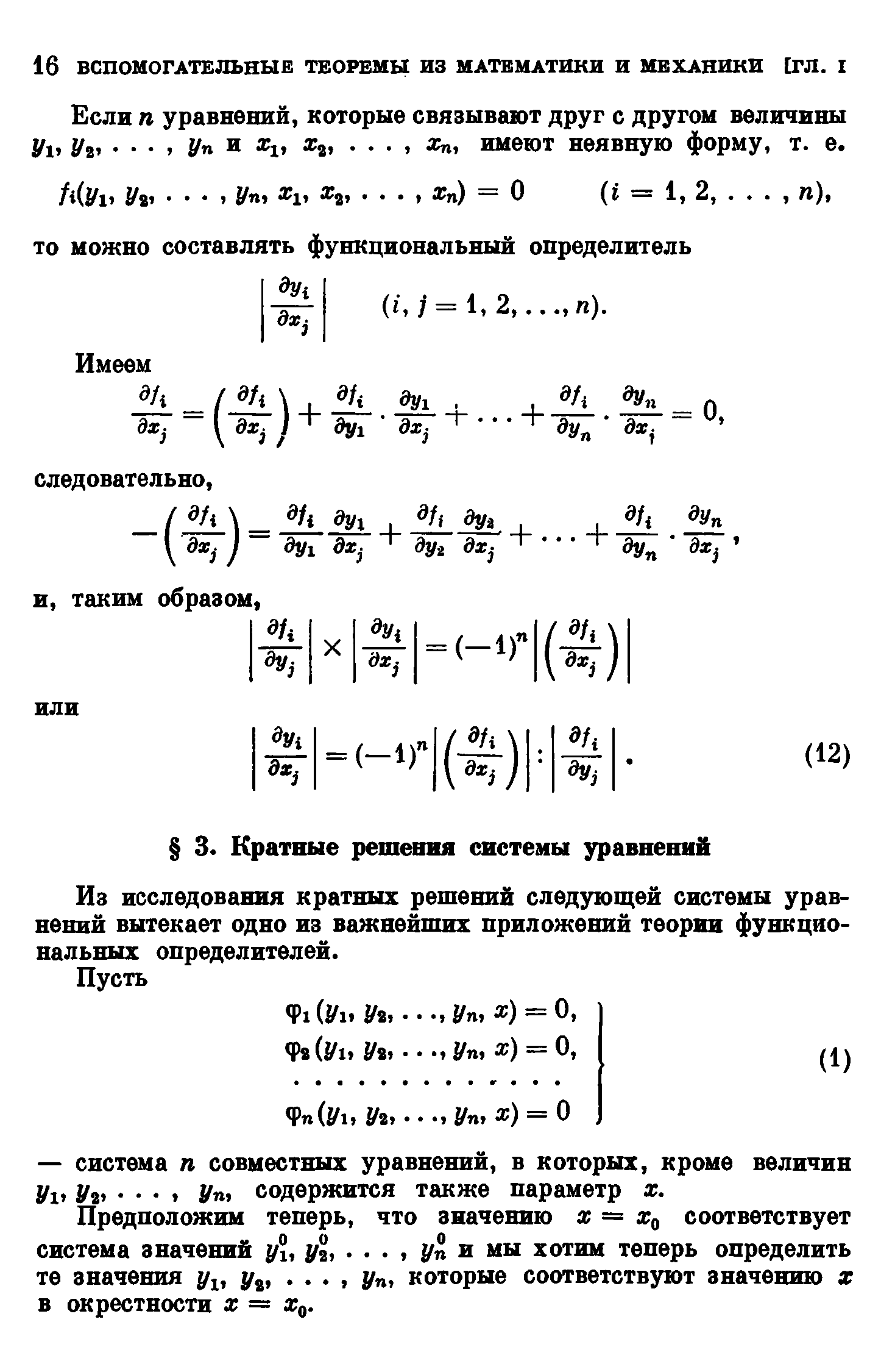Из исследования кратных решений следующей системы уравнений вытекает одно из важнейших приложений теории функциональных определителей.
