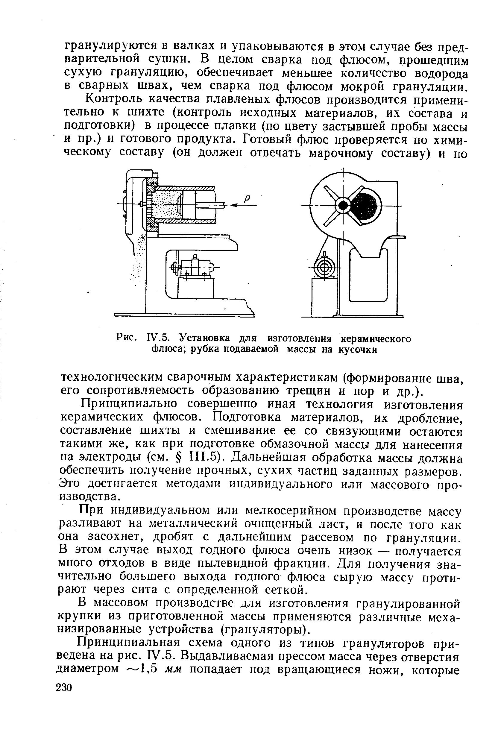 Рис. IV.5. Установка для изготовления <a href="/info/7480">керамического Флюса</a> рубка подаваемой массы на кусочки
