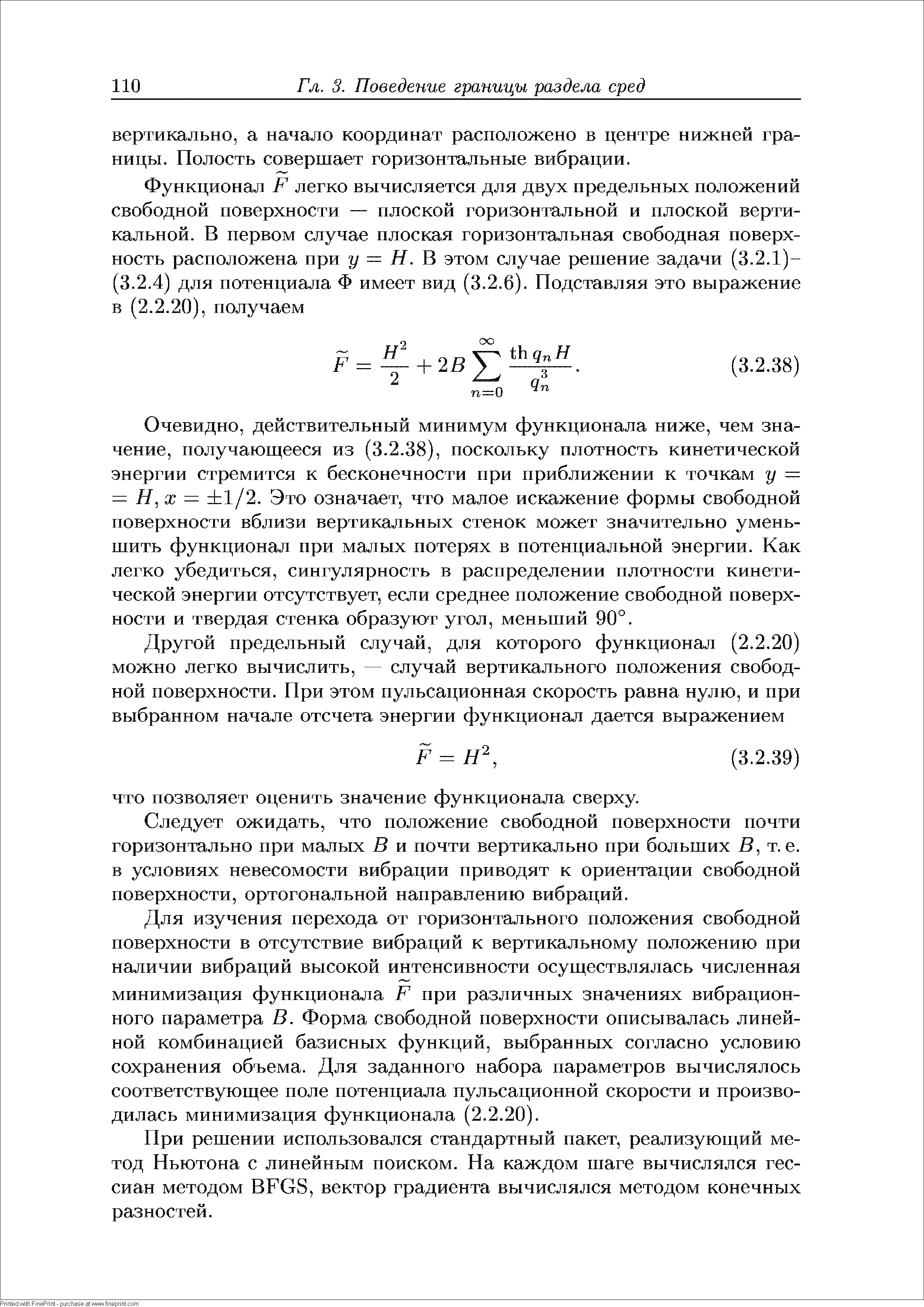 Очевидно, действительный минимум функционала ниже, чем значение, получающееся из (3.2.38), поскольку плотность кинетической энергии стремится к бесконечности при приближении к точкам у = = ii, ж = 1/2. Это означает, что малое искажение формы свободной поверхности вблизи вертикальных стенок может значительно уменьшить функционал при малых потерях в потенциальной энергии. Как легко убедиться, сингулярность в распределении плотности кинетической энергии отсутствует, если среднее положение свободной поверхности и твердая стенка образуют угол, меньший 90°.
