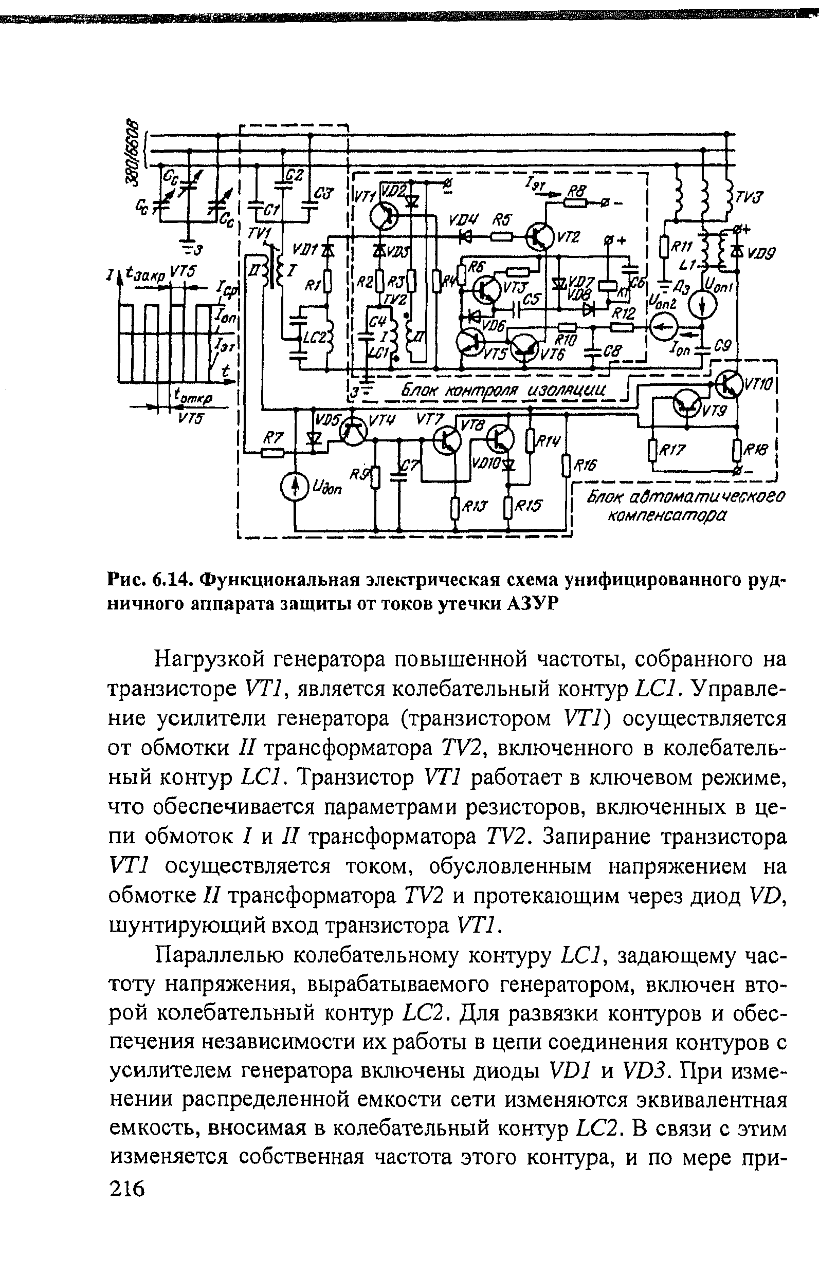 Рис. 6.14. <a href="/info/267340">Функциональная электрическая схема</a> унифицированного рудничного <a href="/info/665926">аппарата защиты</a> от <a href="/info/158283">токов утечки</a> АЗУР
