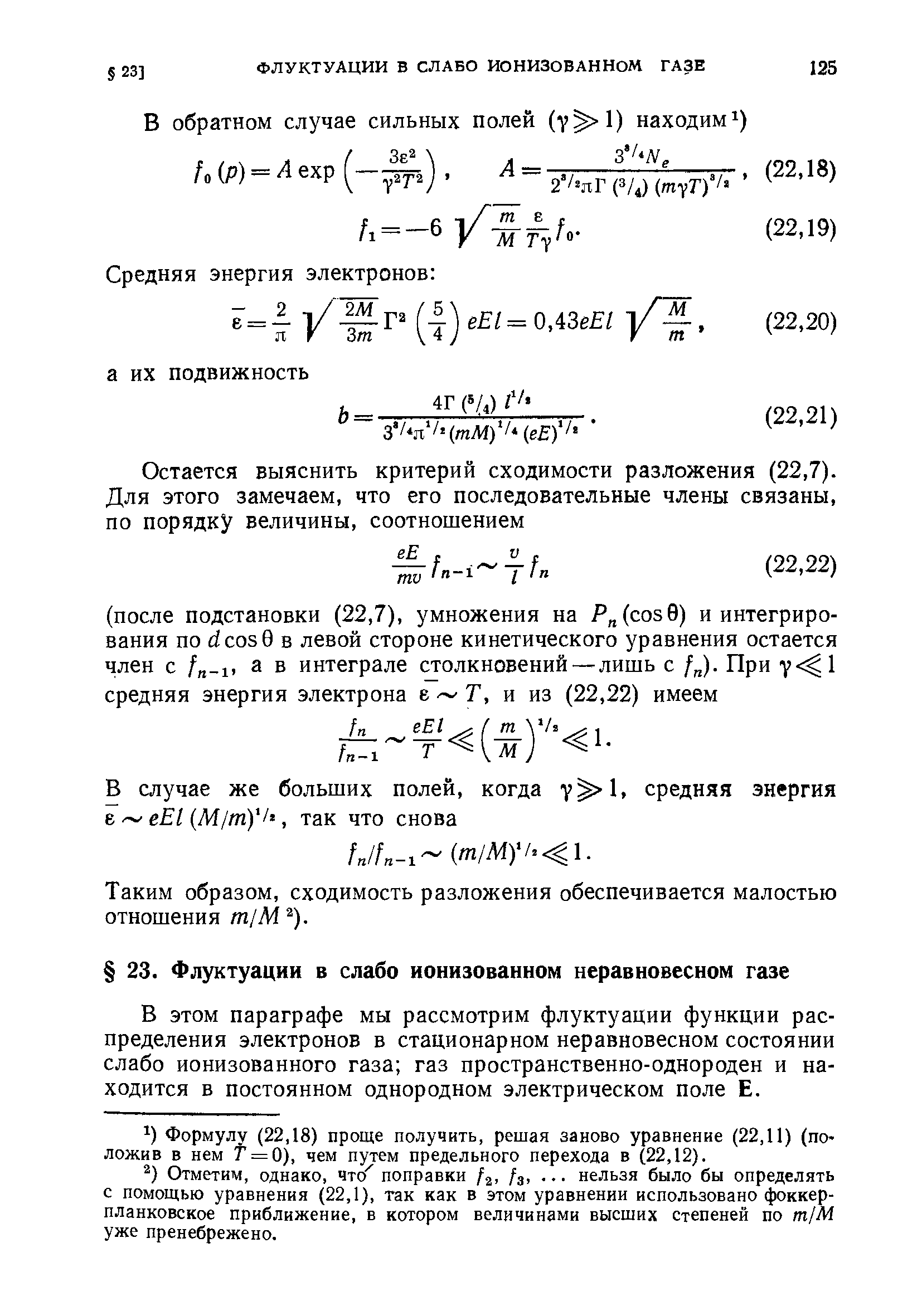 В этом параграфе мы рассмотрим флуктуации функции распределения электронов в стационарном неравновесном состоянии слабо ионизованного газа газ пространственно-однороден и находится в постоянном однородном электрическом поле Е.
