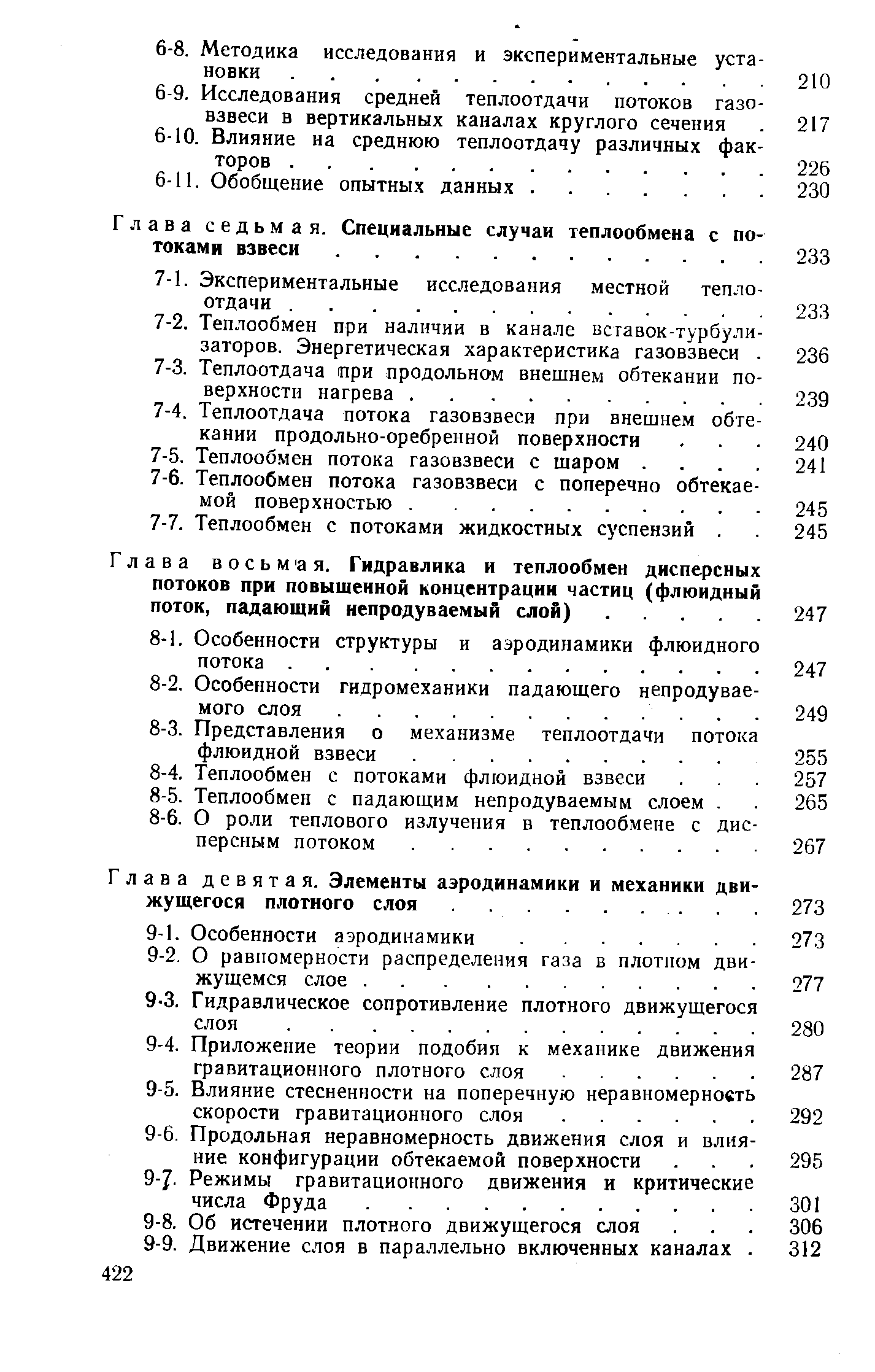 Глава восьмая. Гидравлика и теплообмен дисперсных потоков при повышенной концентрации частиц (флюидный поток, падающий непродуваемый слой).
