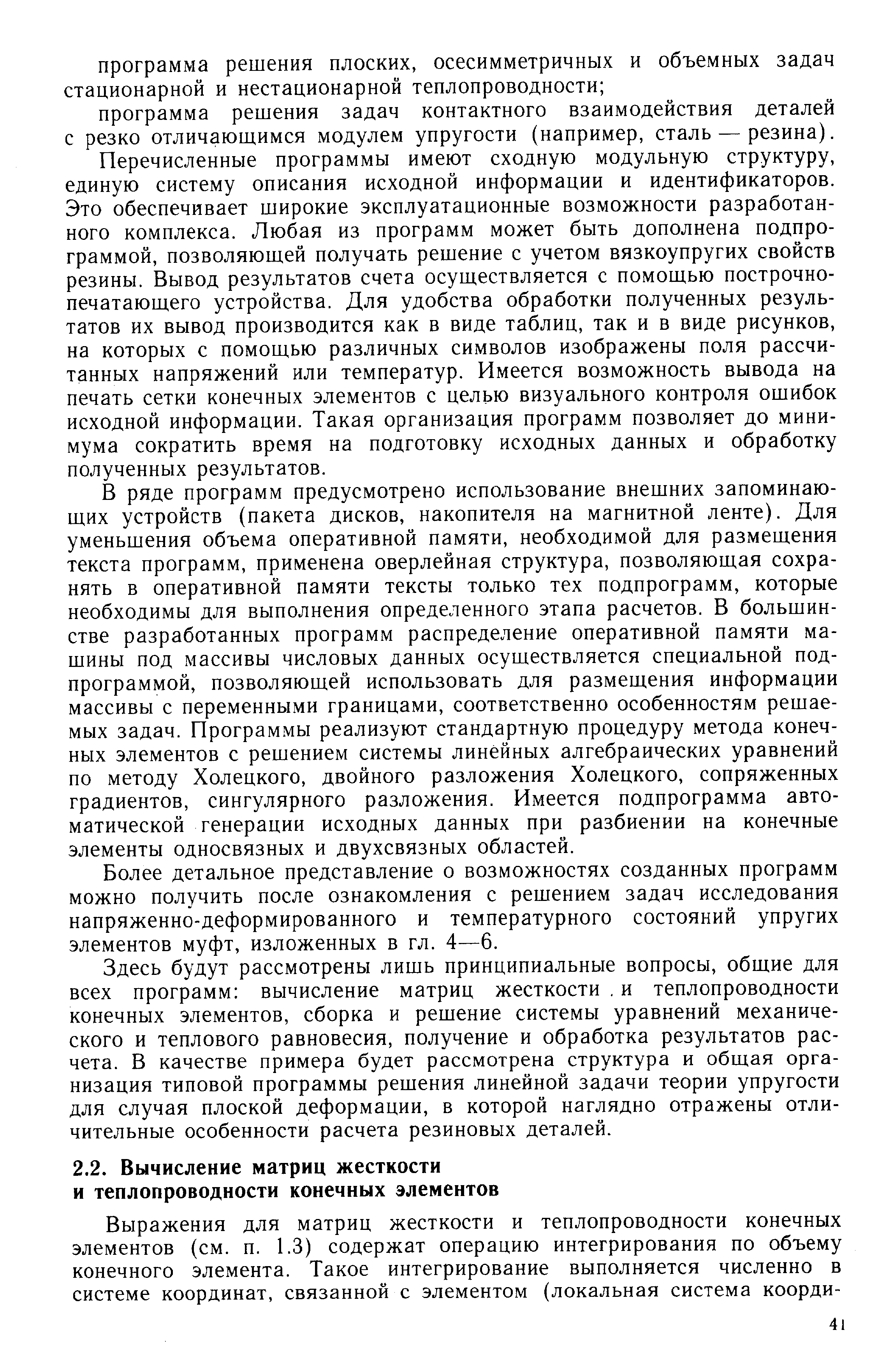 Здесь будут рассмотрены лишь принципиальные вопросы, общие для всех программ вычисление матриц жесткости, и теплопроводности конечных элементов, сборка и решение системы уравнений механического и теплового равновесия, получение и обработка результатов расчета. В качестве примера будет рассмотрена структура и общая организация типовой программы решения линейной задачи теории упругости для случая плоской деформации, в которой наглядно отражены отличительные особенности расчета резиновых деталей.
