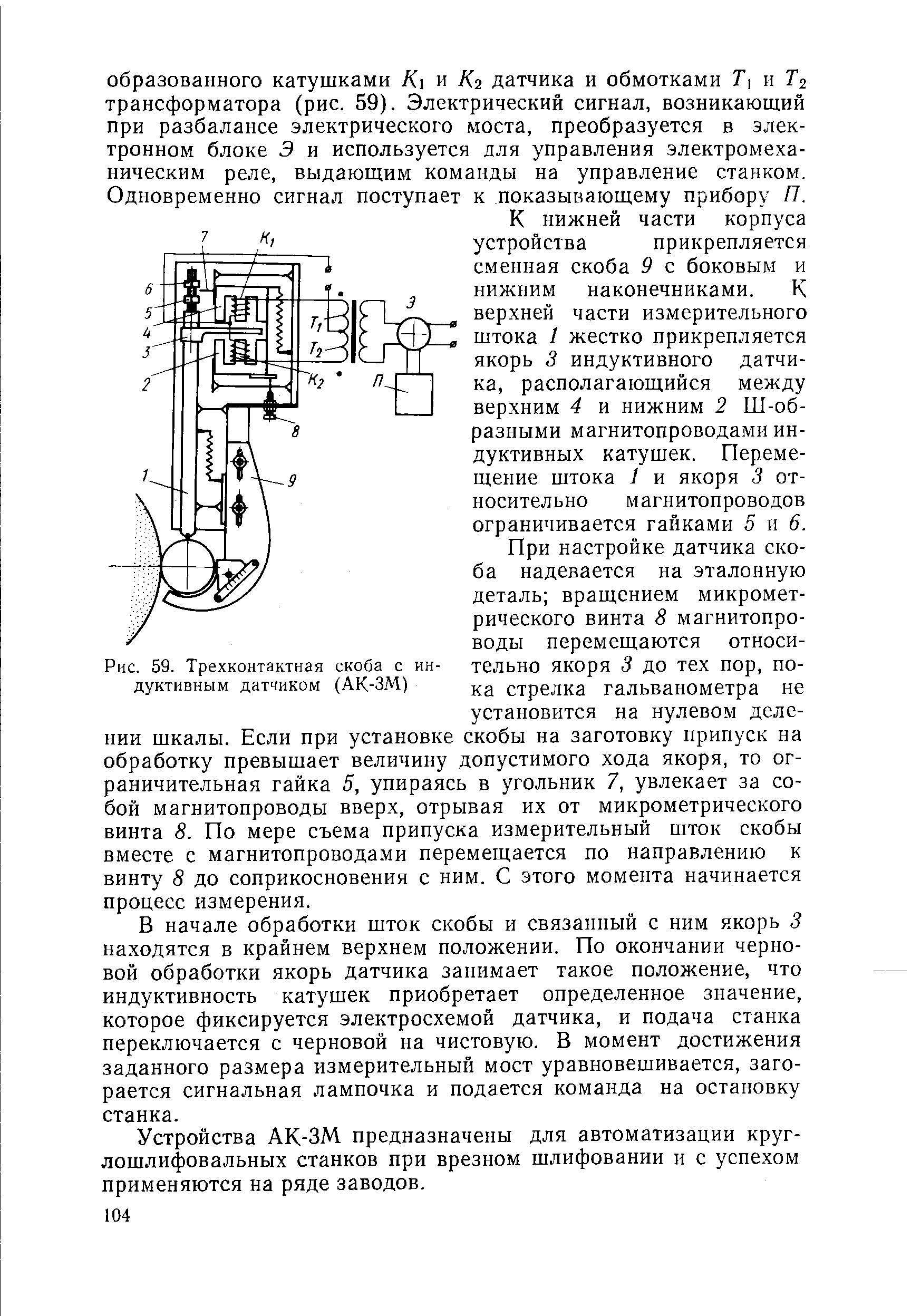 Рис. 59. Трехконтактная скоба с индуктивным датчиком (АК-ЗМ)
