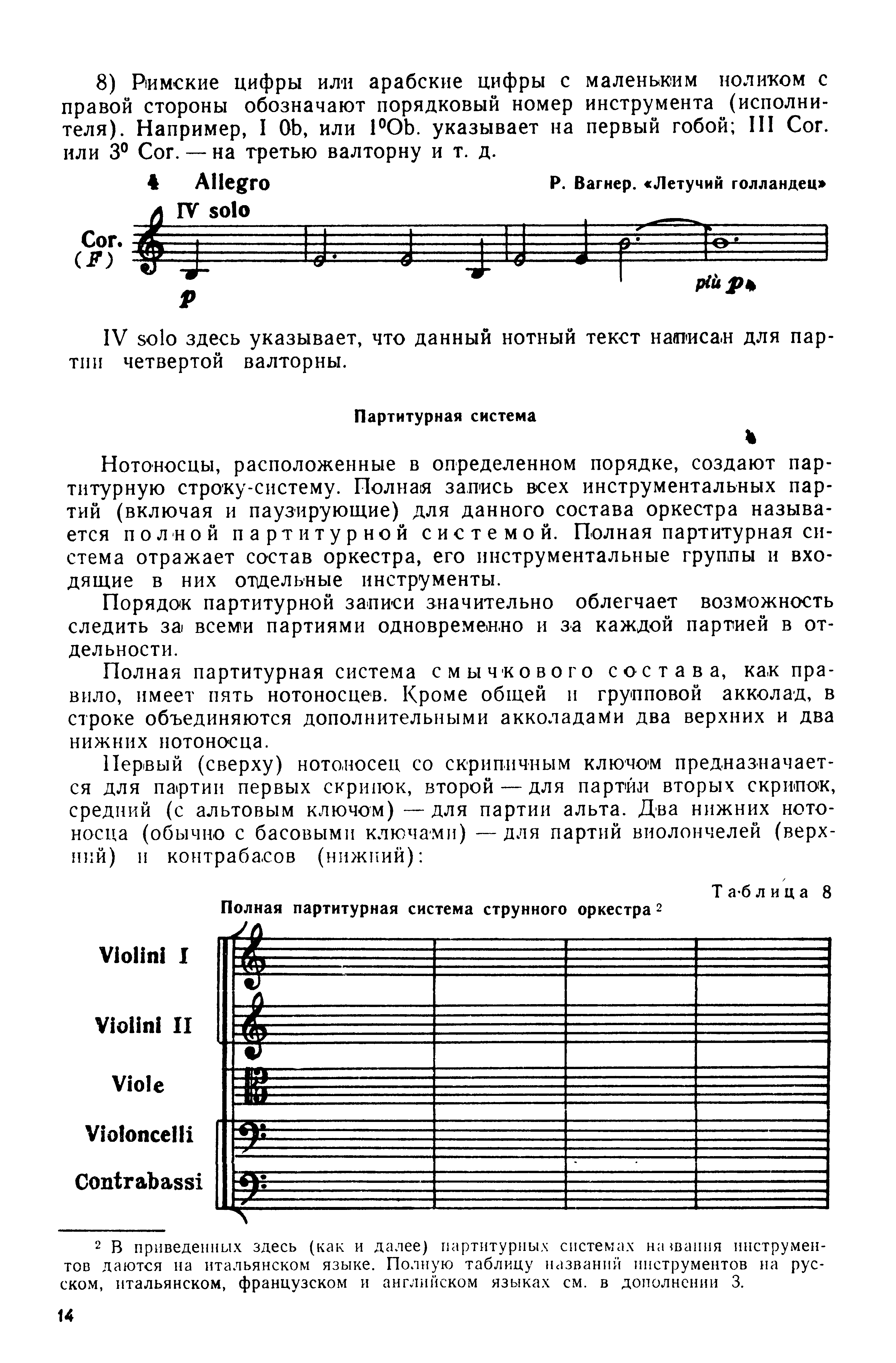 Нотоносцы, расположенные в определенном порядке, создают партитурную строку-систему. Полная зап ись всех инструментальных партий (включая и паузирующие) для данного состава оркестра называется полной партитурной системой. Полная партитурная система отражает состав оркестра, его инструментальные группы и входящие в них отдельные инструменты.
