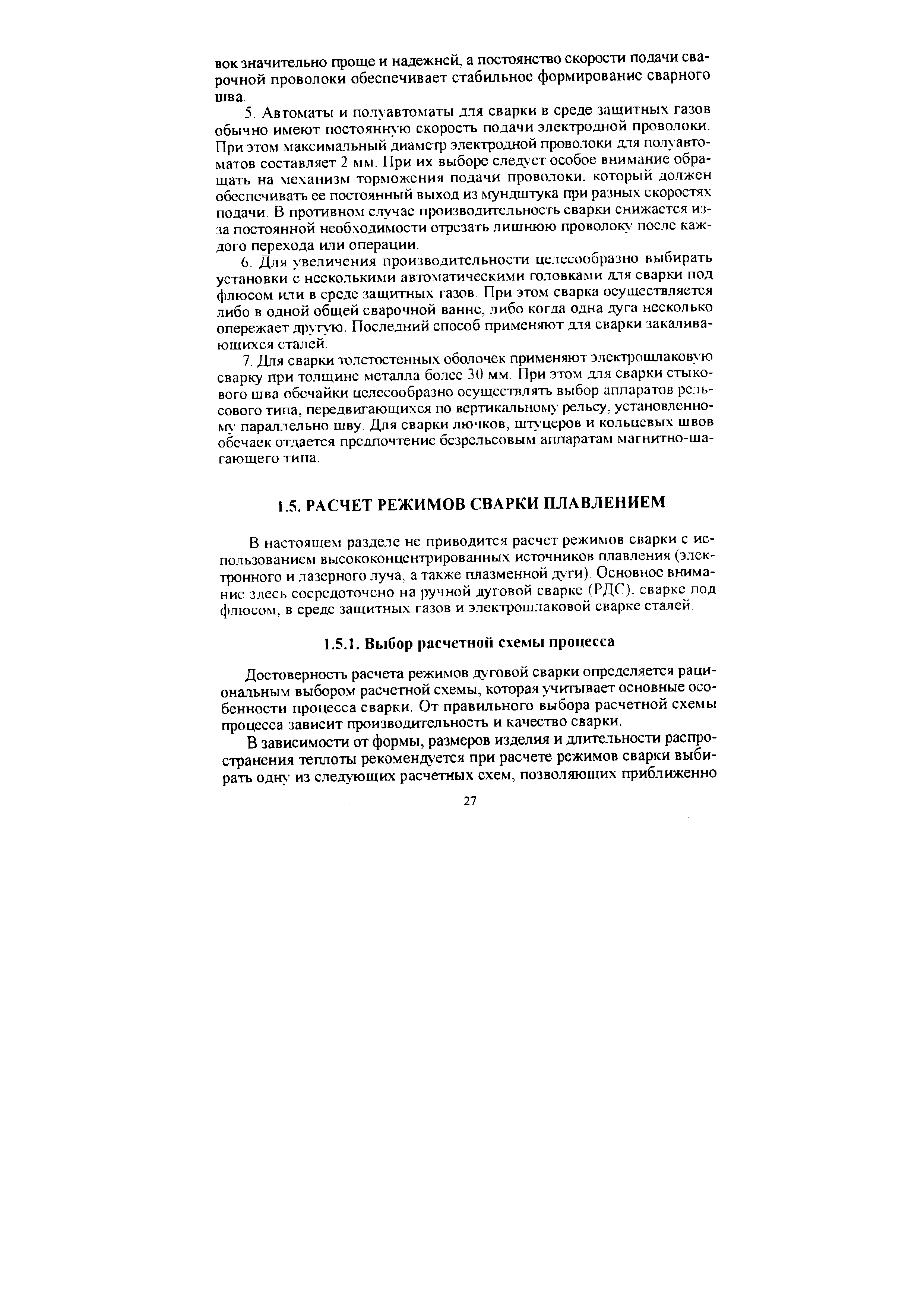 Достоверность расчета режимов дуговой сварки определяется рациональным выбором расчетной схемы, которая учитывает основные особенности процесса сварки. От правильного выбора расчетной схемы процесса зависит производительность и качество сварки.
