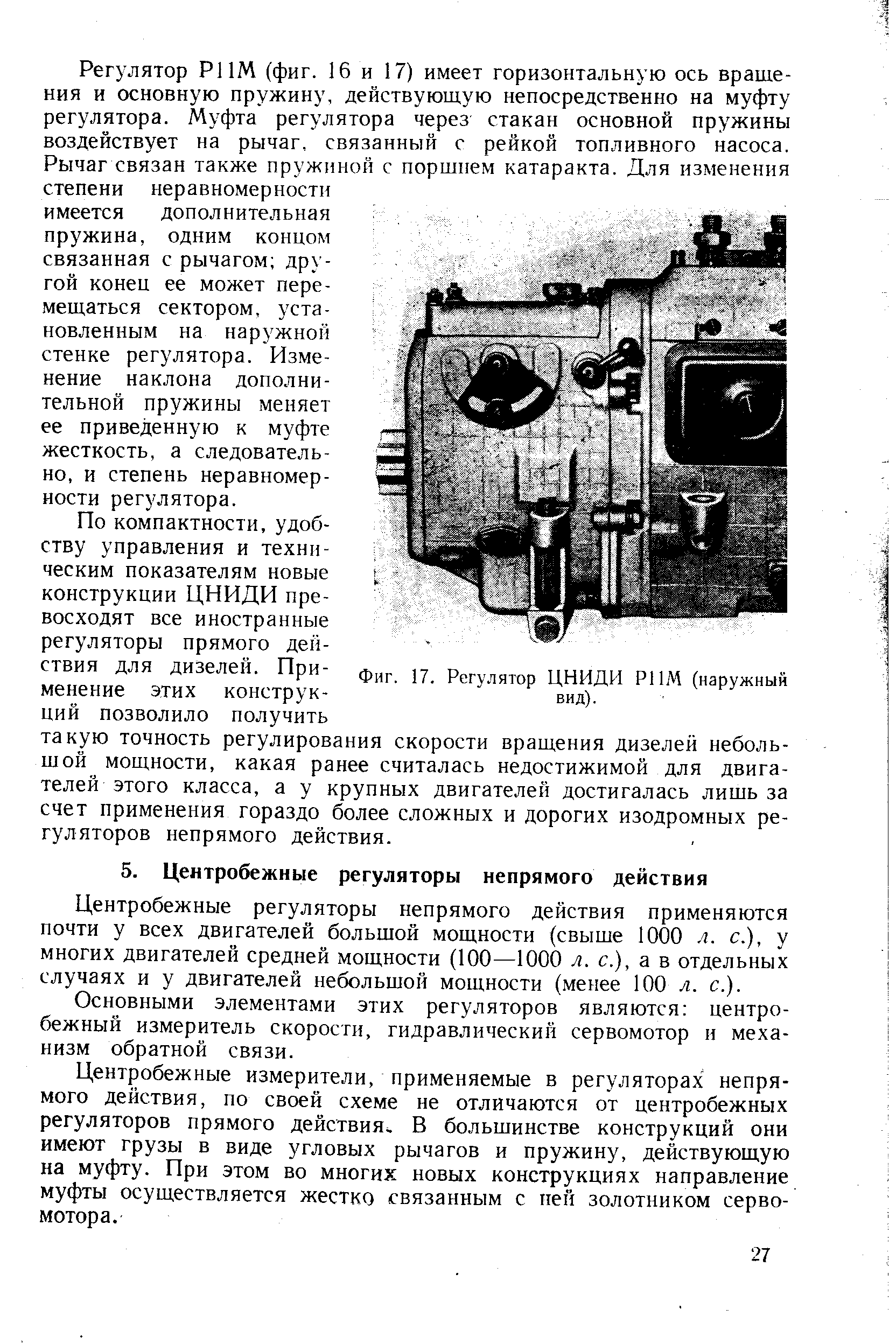 Центробежные регуляторы непрямого действия применяются почти у всех двигателей большой мощности (свыше 1000 л. с.), у многих двигателей средней мощности (100—1000 л. с.), а в отдельных случаях и у двигателей небольшой мощности (менее 100 л. с.).
