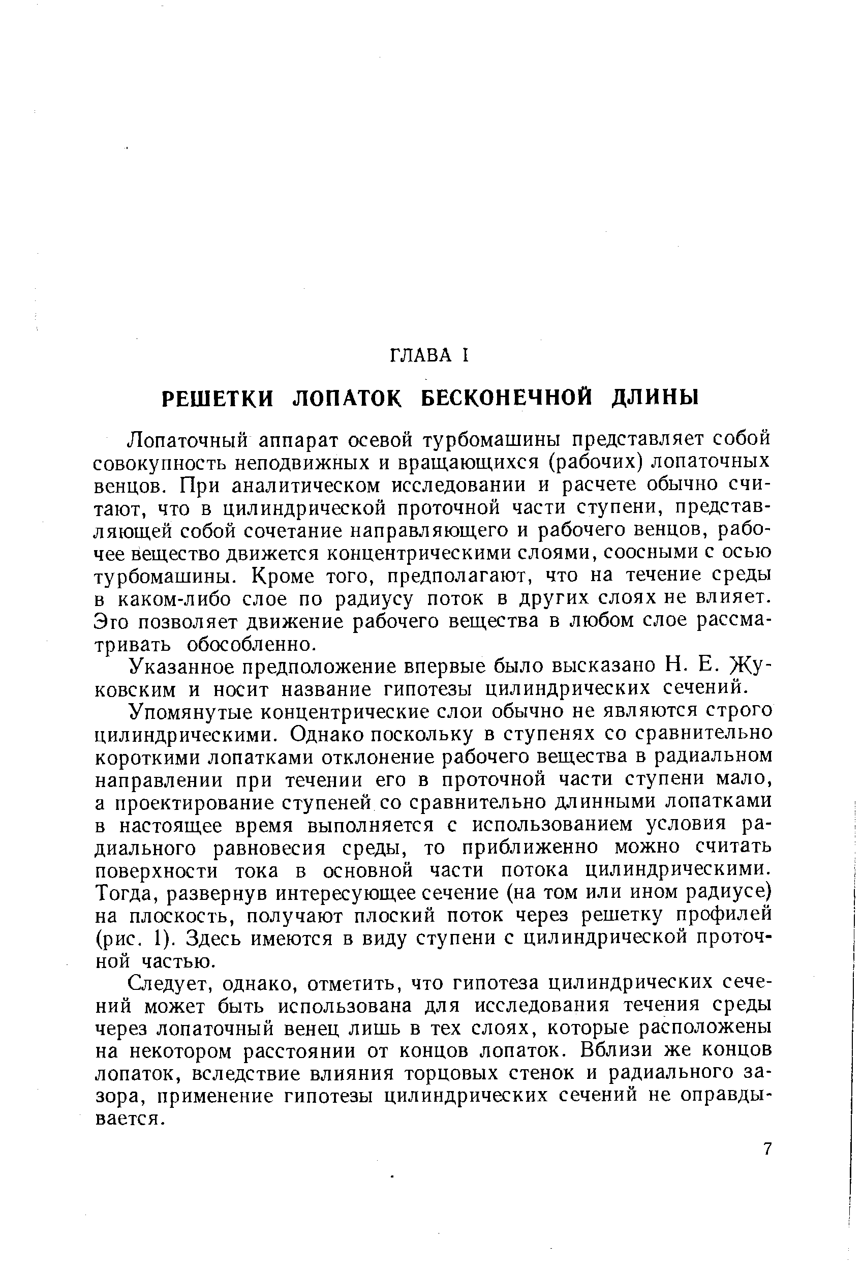 Лопаточный аппарат осевой турбомашины представляет собой совокупность неподвижных и вращающихся (рабочих) лопаточных венцов. При аналитическом исследовании и расчете обычно считают, что в цилиндрической проточной части ступени, представляющей собой сочетание направляющего и рабочего венцов, рабочее вещество движется концентрическими слоями, соосными с осью турбомашины. Кроме того, предполагают, что на течение среды в каком-либо слое по радиусу поток в других слоях не влияет. Эго позволяет движение рабочего вещества в любом слое рассматривать обособленно.
