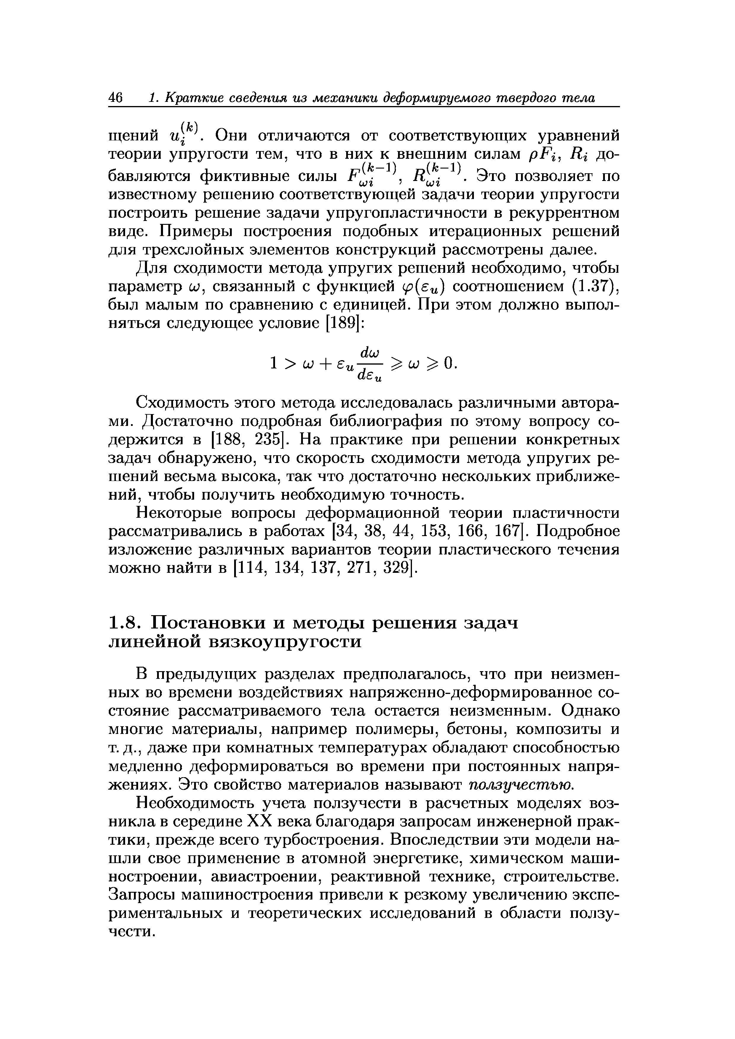 В предыдущих разделах предполагалось, что при неизменных во времени воздействиях напряжен но-деформированное состояние рассматриваемого тела остается неизменным. Однако многие материалы, например полимеры, бетоны, композиты и т. д., даже при комнатных температурах обладают способностью медленно деформироваться во времени при постоянных напряжениях. Это свойство материалов называют ползучестью.
