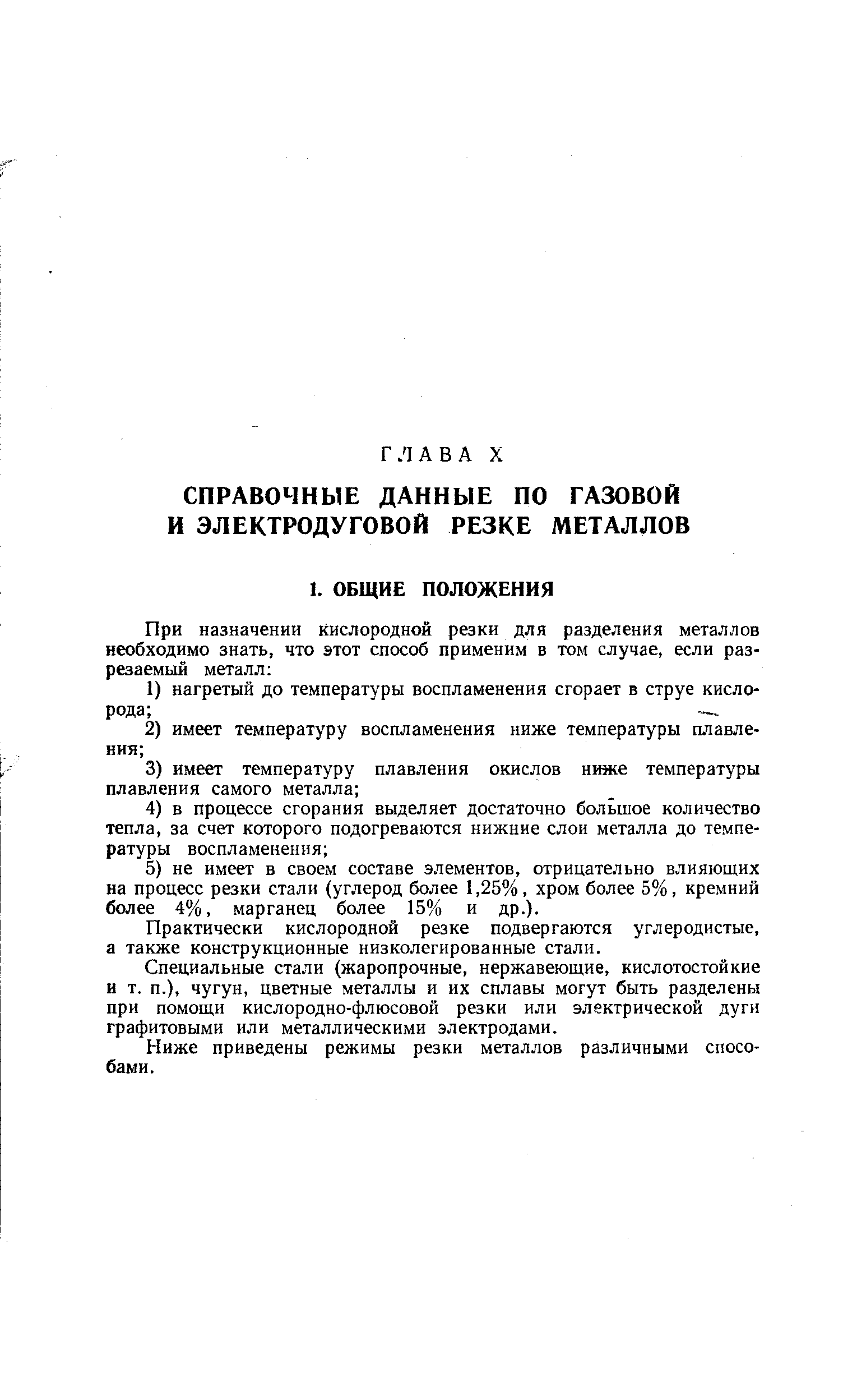 Практически кислородной резке подвергаются углеродистые, а также конструкционные низколегированные стали.
