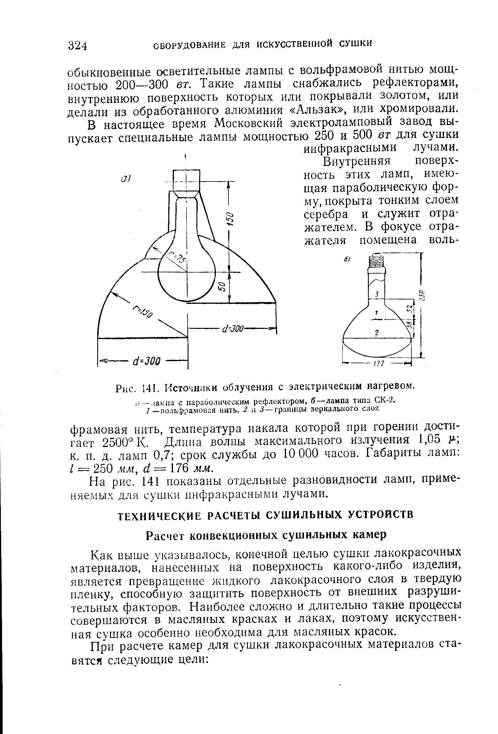 Как выше указывалось, конечной целью сушки лакокрасочных материалов, нанесенных на поверхность какого-либо изделия, является превращение жидкого лакокрасочного слоя в твердую пленку, способную защитить поверхность от внешних разрушительных факторов. Наиболее сложно и длительно такие процессы совершаются в масляных красках и лаках, поэтому искусственная сушка особенно необходима для масляных красок.
