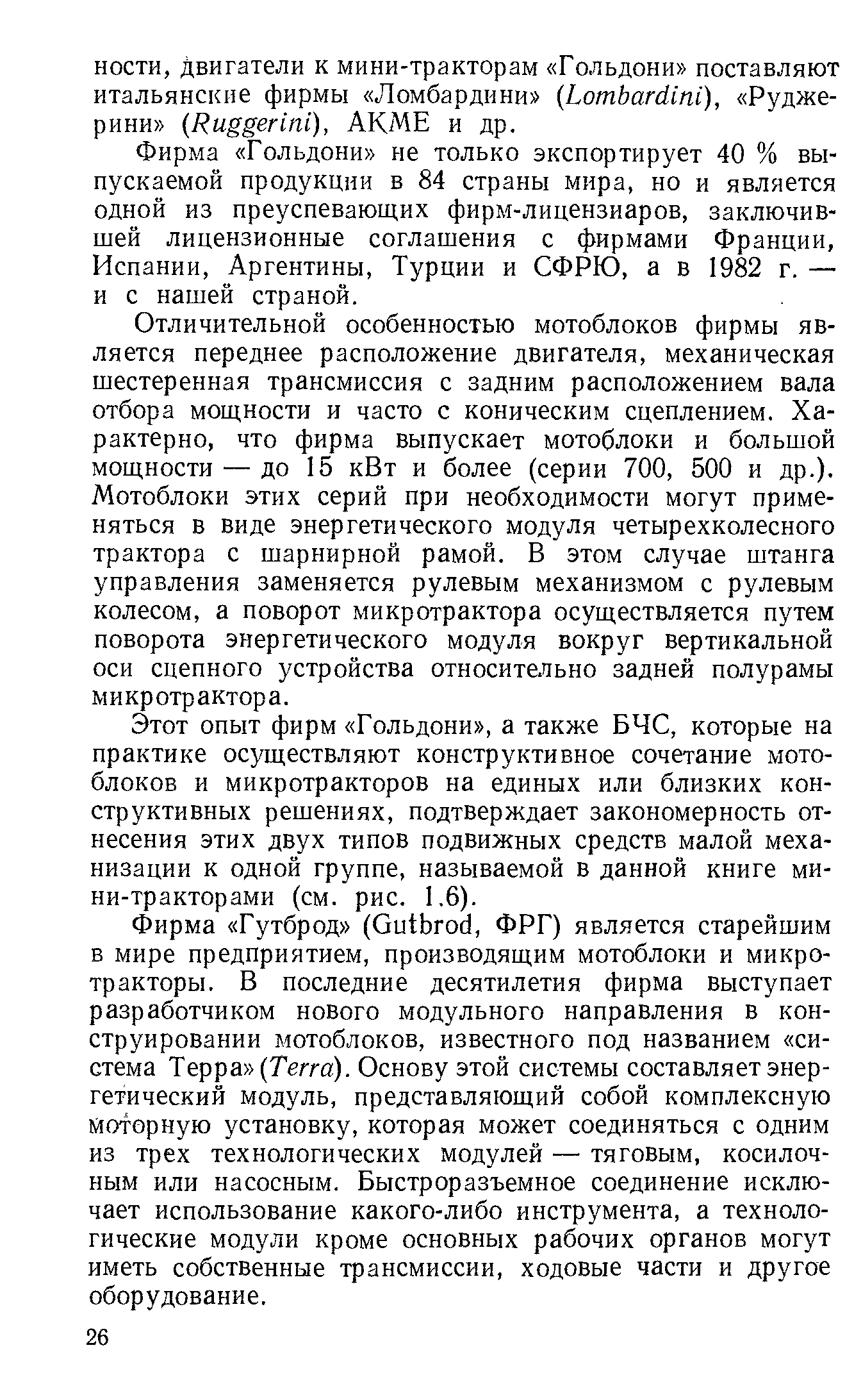 Фирма Гольдони не только экспортирует 40 % выпускаемой продукции в 84 страны мира, но и является одной из преуспевающих фирм-лицензиаров, заключившей лицензионные соглашения с фирмами Франции, Испании, Аргентины, Турции и СФРЮ, а в 1982 г. — и с нашей страной.
