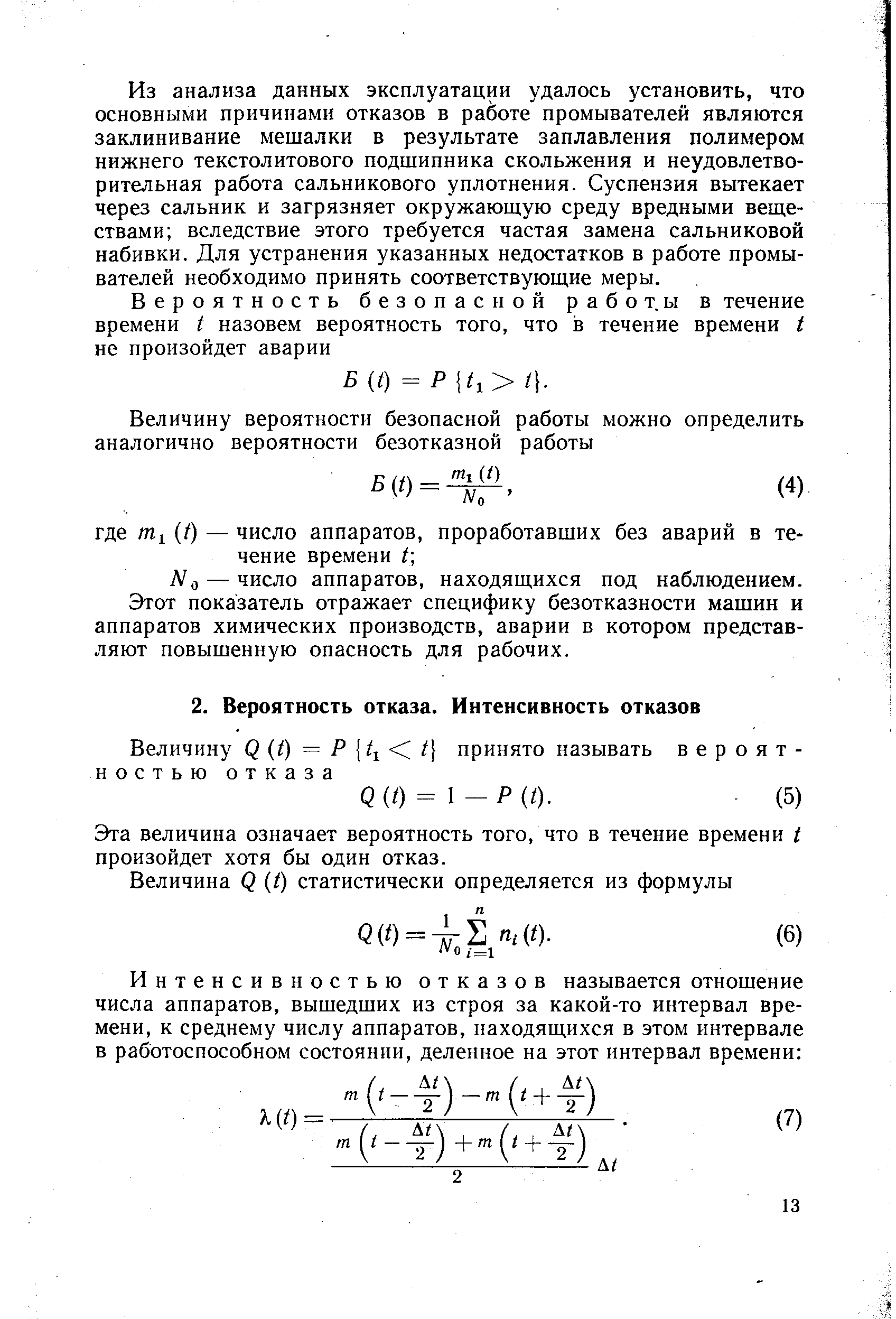 Эта величина означает вероятность того, что в течение времени t произойдет хотя бы один отказ.
