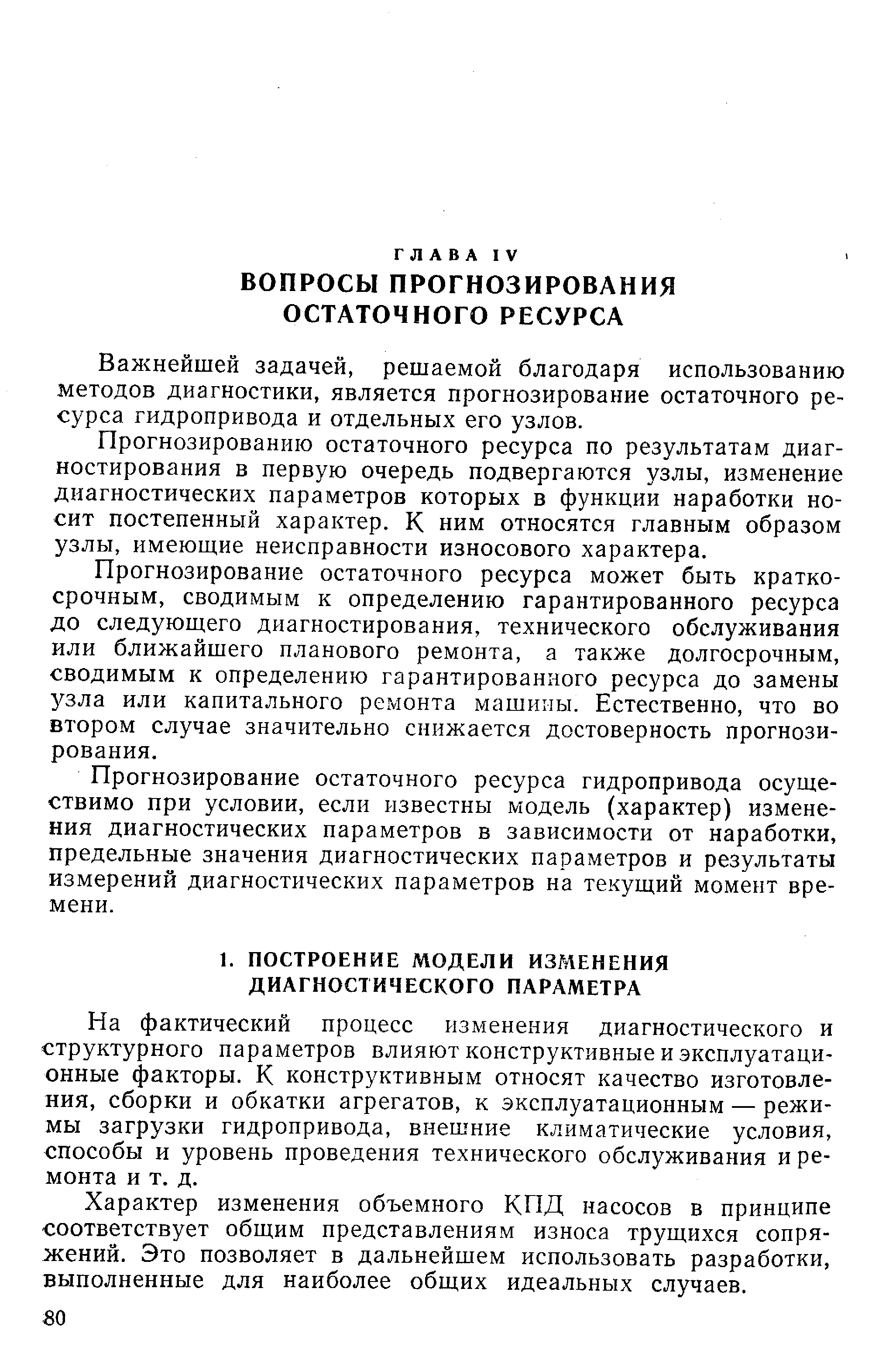 Важнейшей задачей, решаемой благодаря использованию методов диагностики, является прогнозирование остаточного ресурса гидропривода и отдельных его узлов.
