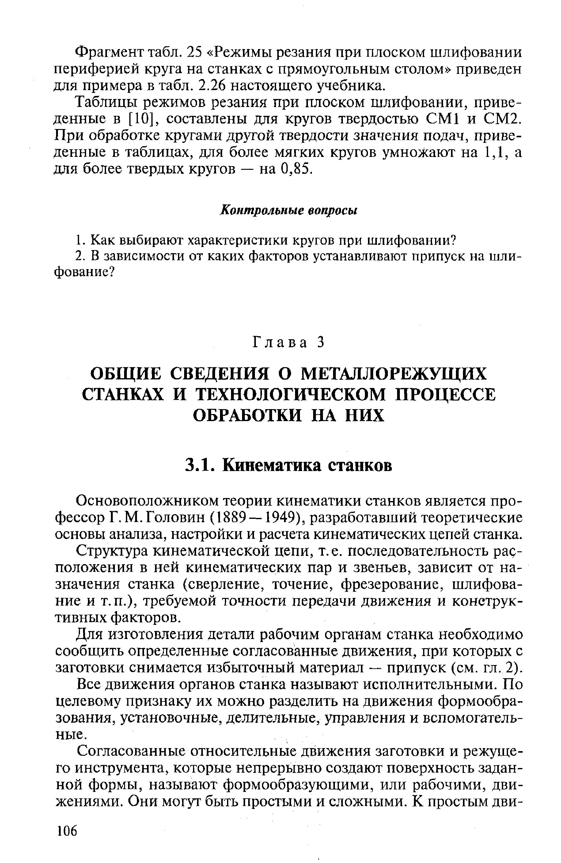 Основоположником теории кинематики станков является профессор Г. М. Головин (1889 — 1949), разработавший теоретические основы анализа, настройки и расчета кинематических цепей станка.
