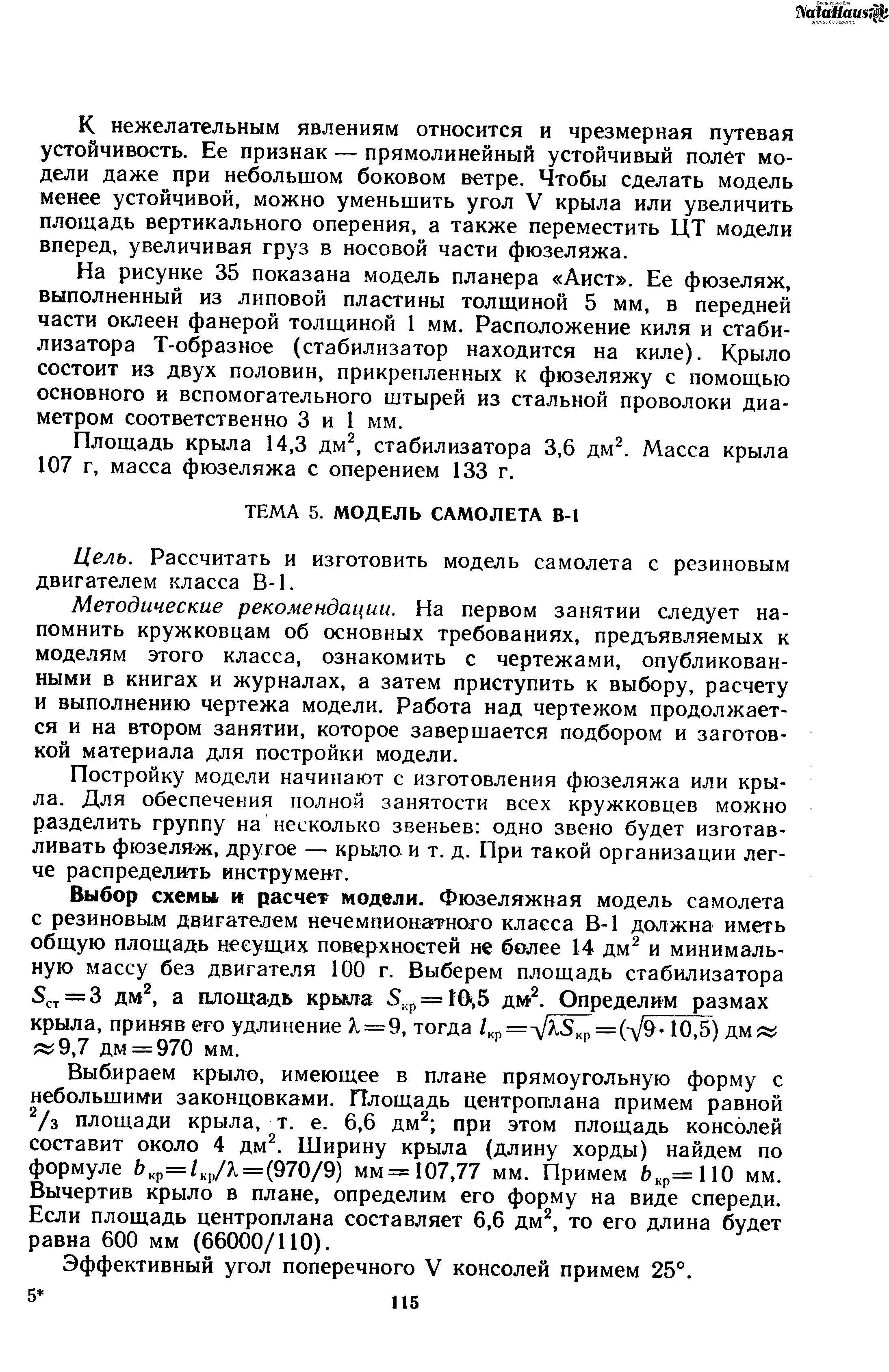 Рассчитать и изготовить модель самолета с резиновым двигателем класса В-1.
