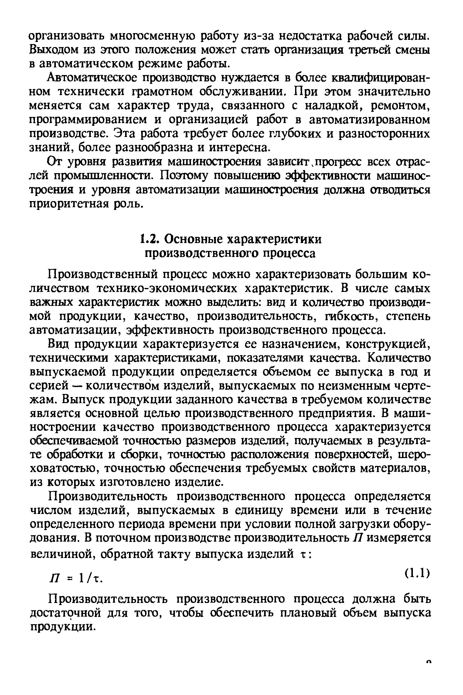 Производственный процесс можно характеризовать большим количеством технико-экономических характеристик. В числе самых важных характеристик можно выделить вид и количестю производимой продукции, качество, производительность, гибкость, степень автоматизации, эффективность производственного процесса.
