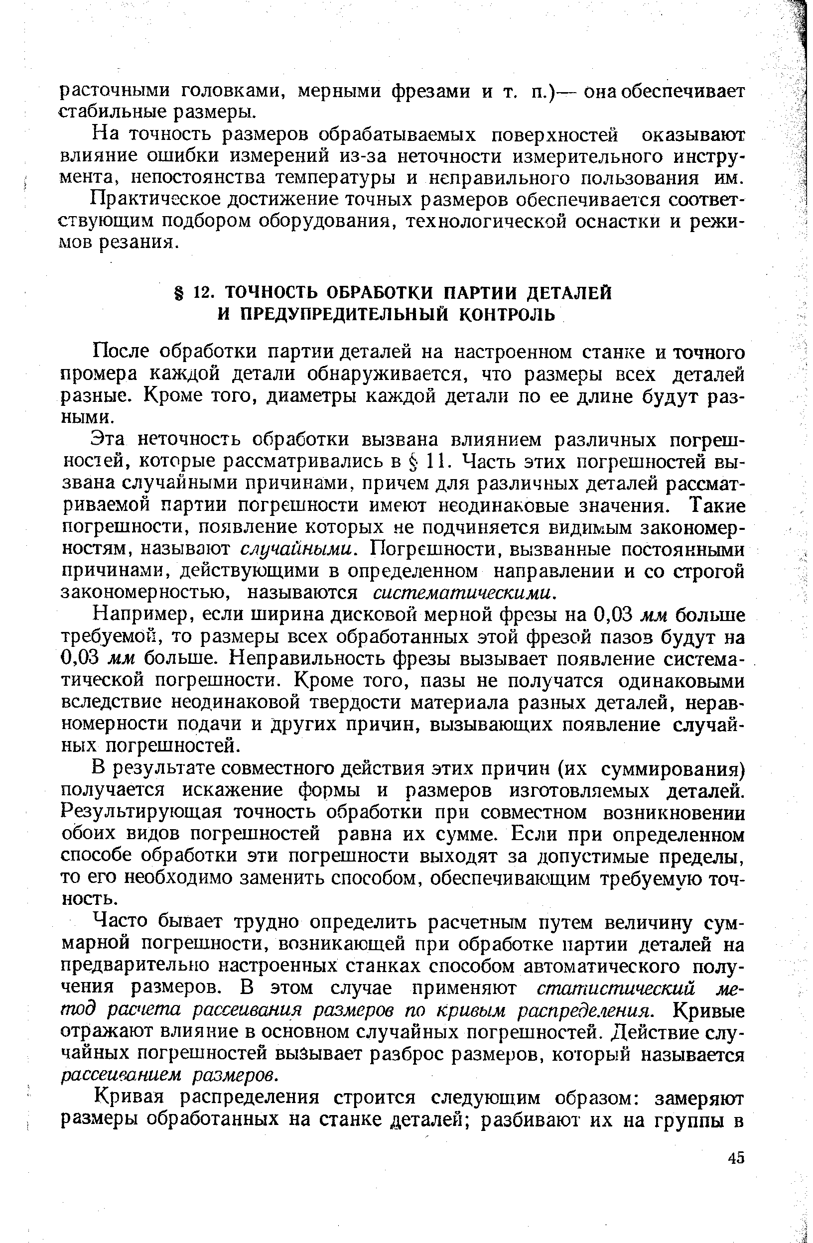 После обработки партии деталей на настроенном станке и точного промера каждой детали обнаруживается, что размеры всех деталей разные. Кроме того, диаметры каждой детали по ее длине будут разными.
