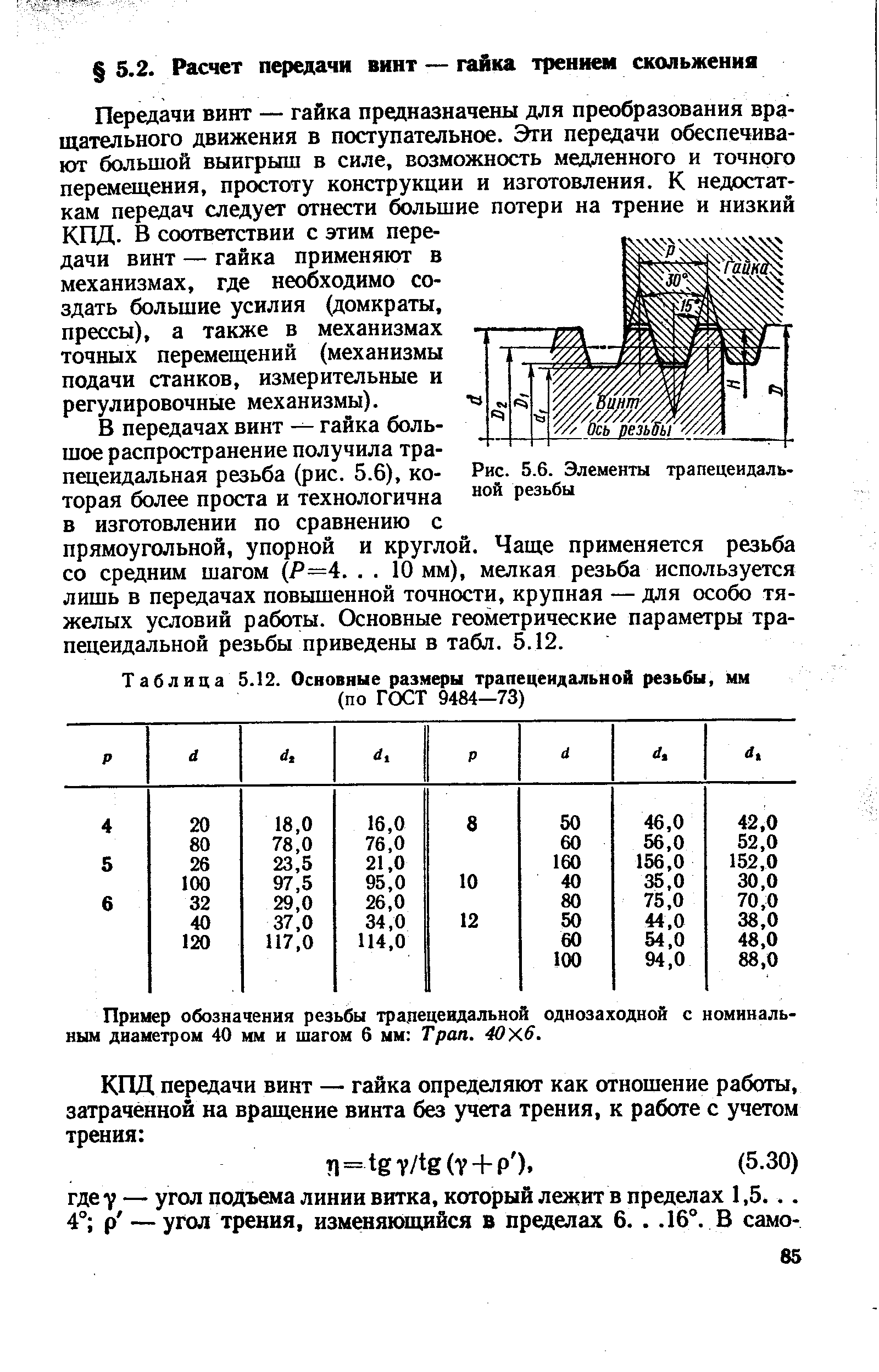 Трапецеидальная резьба размеры. Таблица трапецеидальных резьб. Шаг трапецеидальной резьбы таблица. Параметры трапецеидальной резьбы. ГОСТ 9484-73 резьба трапецеидальная.