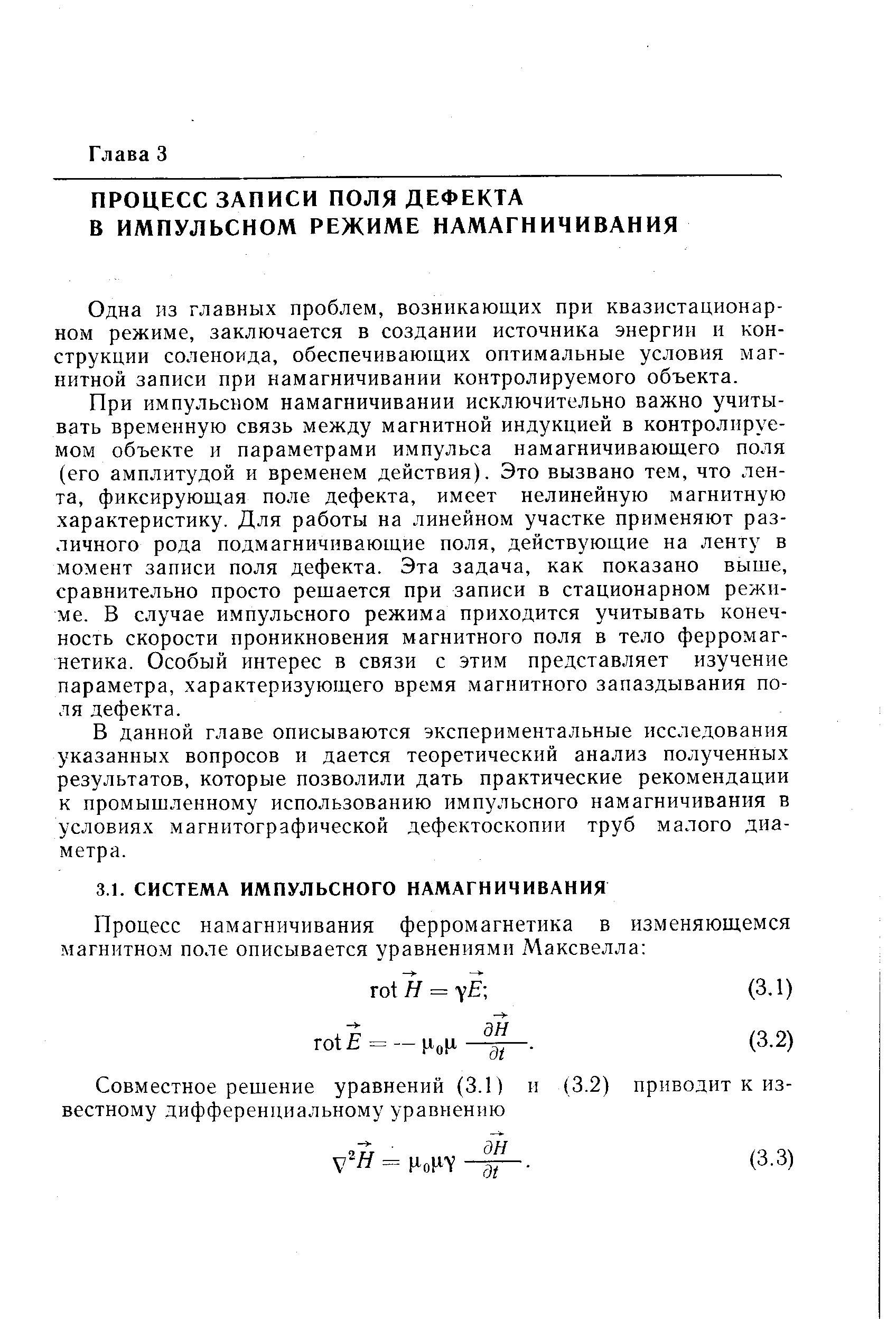 Одна из главных проблем, возникающих при квазистационар-ном режиме, заключается в создании источника энергии и конструкции соленоида, обеспечивающих оптимальные условия магнитной записи при намагничивании контролируемого объекта.
