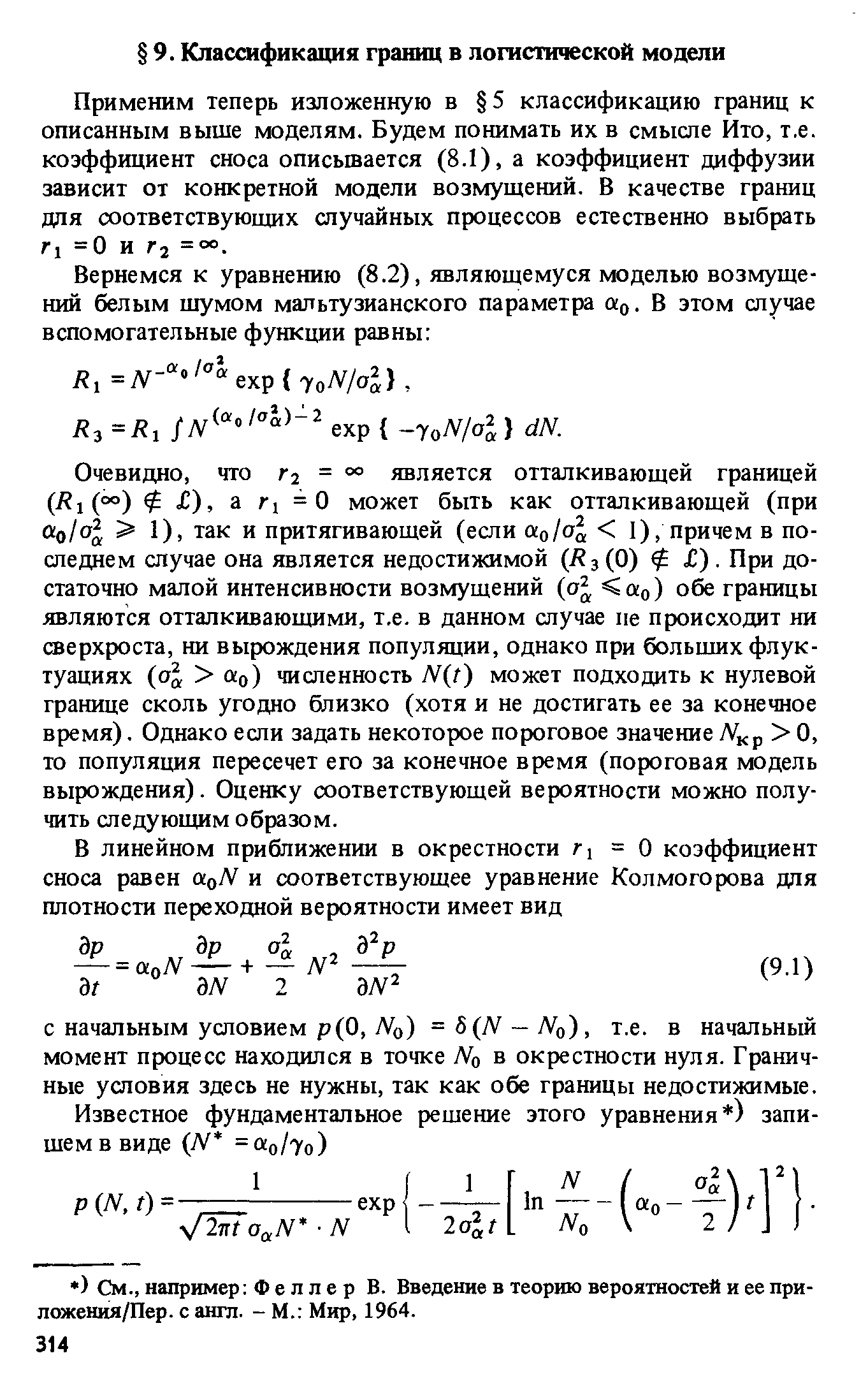 Применим теперь изложенную в 5 классификацию границ к описанным выше моделям. Будем понимать их в смысле Ито, т.е. коэффициент сноса описывается (8.1), а коэффициент диффузии зависит от конкретной модели возмущений. В качестве границ для соответствующих случайных процессов естественно выбрать Ti =0 и Г2 =°°.
