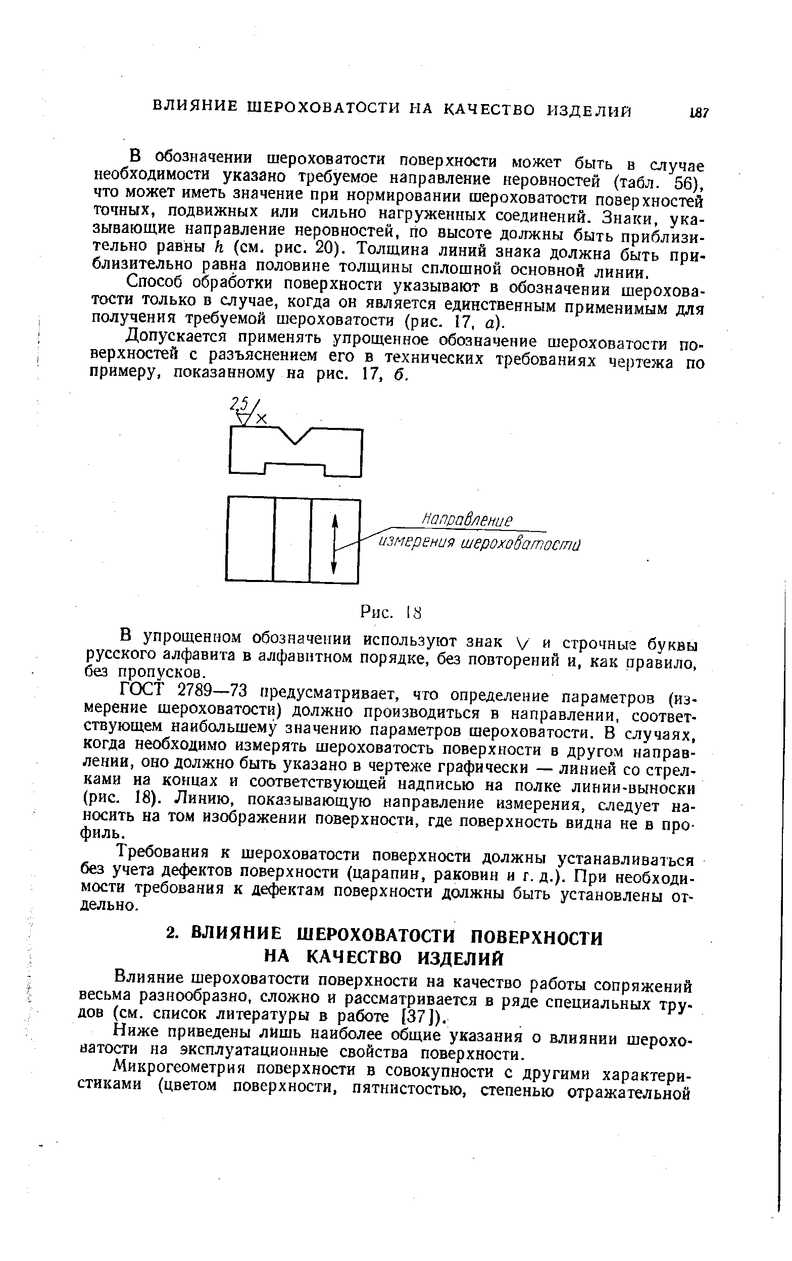 Влияние шероховатости поверхности на качество работы сопряжений весьма разнообразно, сложно и рассматривается в ряде специальных трудов (см. список литературы в работе [37]).
