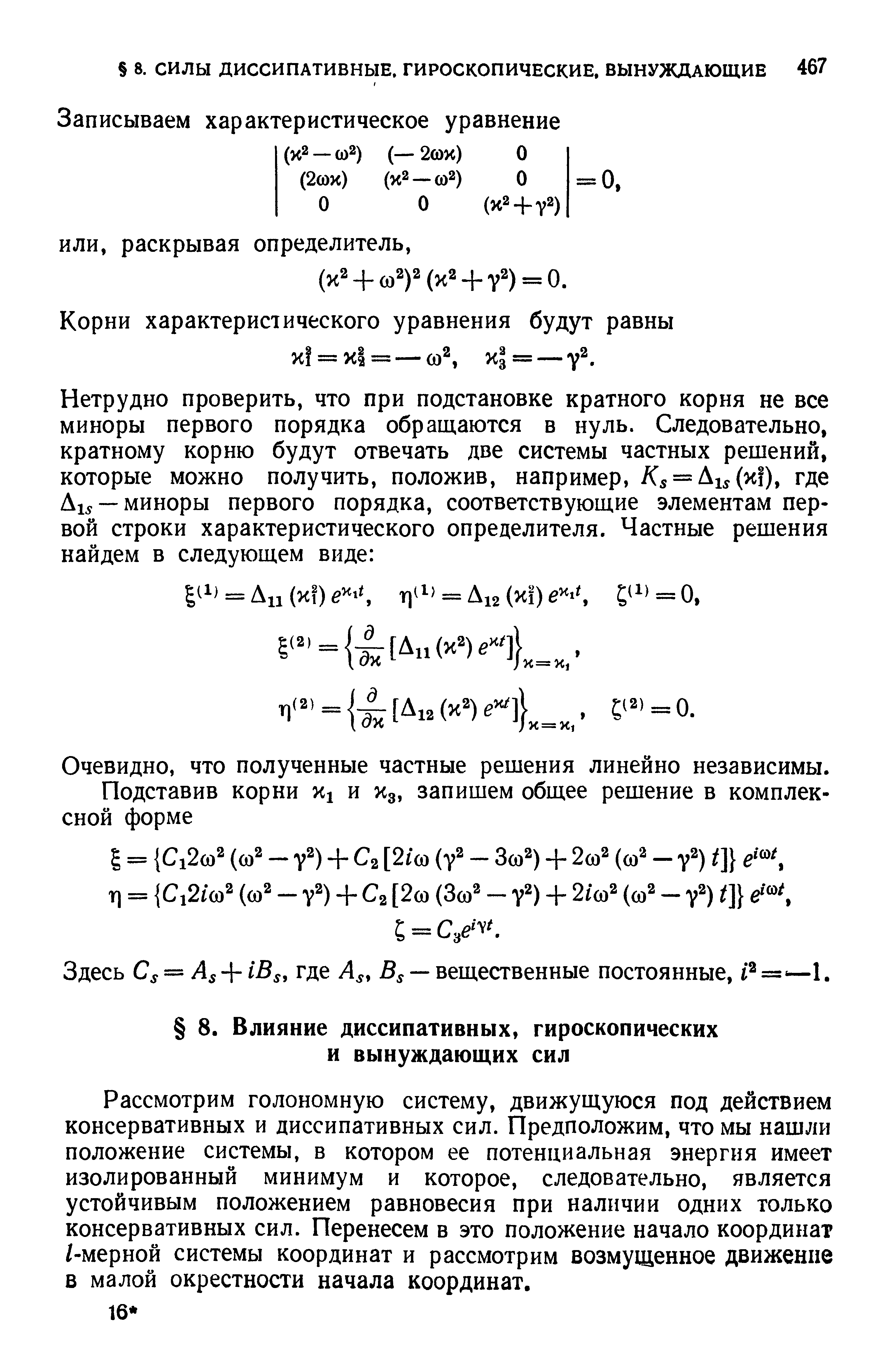 Рассмотрим голономную систему, движущуюся под действием консервативных и диссипативных сил. Предположим, что мы нашли положение системы, в котором ее потенциальная энергия имеет изолированный минимум и которое, следовательно, является устойчивым положением равновесия при наличии одних только консервативных сил. Перенесем в это положение начало координат /-мерной системы координат и рассмотрим возмущенное движение в малой окрестности начала координат.
