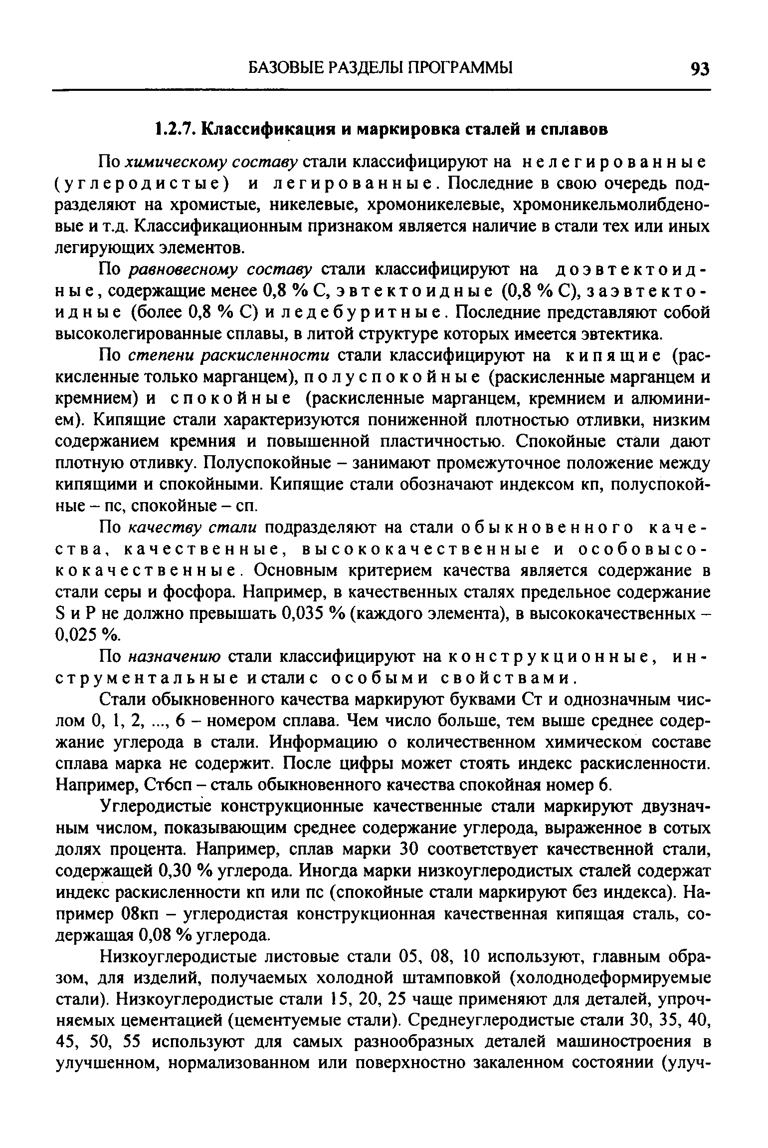 По химическому составу стали классифицируют на нелегированные (углеродистые) и легированные. Последние в свою очередь подразделяют на хромистые, никелевые, хромоникелевые, хромоникельмолибдено-вые и т.д. Классификационным признаком является наличие в стали тех или иных легирующих элементов.
