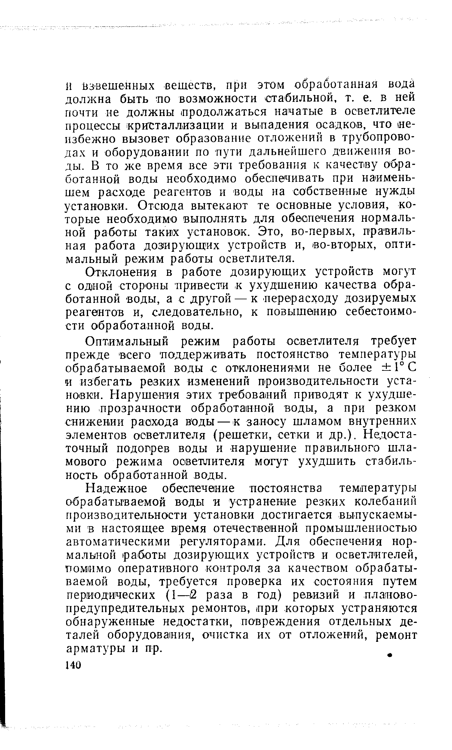 Отклонения в работе дозирующих устройств могут с одной стороны привести к ухудшению качества обработанной воды, а с другой — к перерасходу дозируемых реагентов и, следовательно, к повышению себестоимости обработанной воды.
