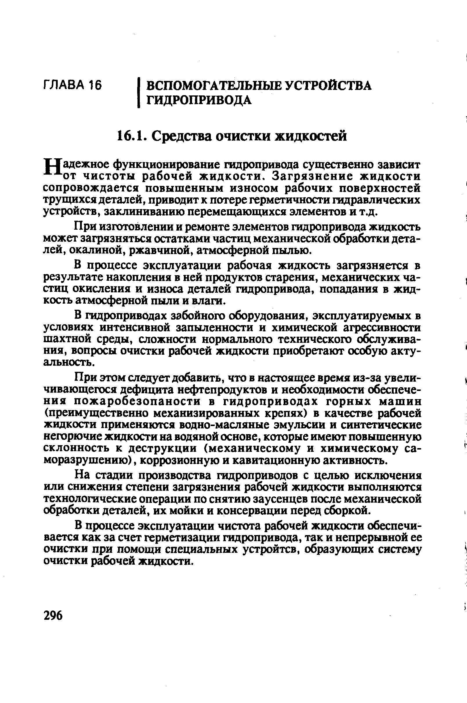 ГХадежное функционирование гидропривода существенно зависит - от чистоты рабочей жидкости. Загрязнение жидкости сопровождается повышенным износом рабочих поверхностей трупщхся деталей, приводит к потере герметичности гидравлических устройств, заклиниванию перемещающихся элементов и т.д.
