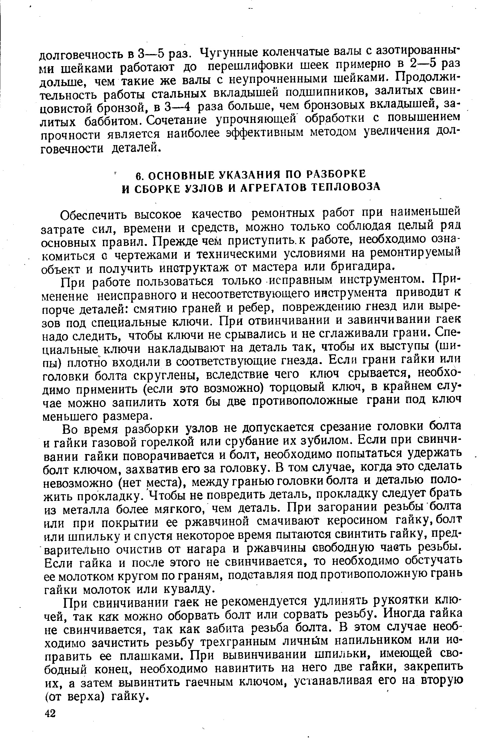 Обеспечить высокое качество ремонтных работ при наименьшей затрате сил, времени и средств, можно только соблюдая целый ряд основных правил. Прежде чем приступить, к работе, необходимо ознакомиться G чертежами и техническими условиями на ремонтируемый объект и получить инструктаж от мастера или бригадира.
