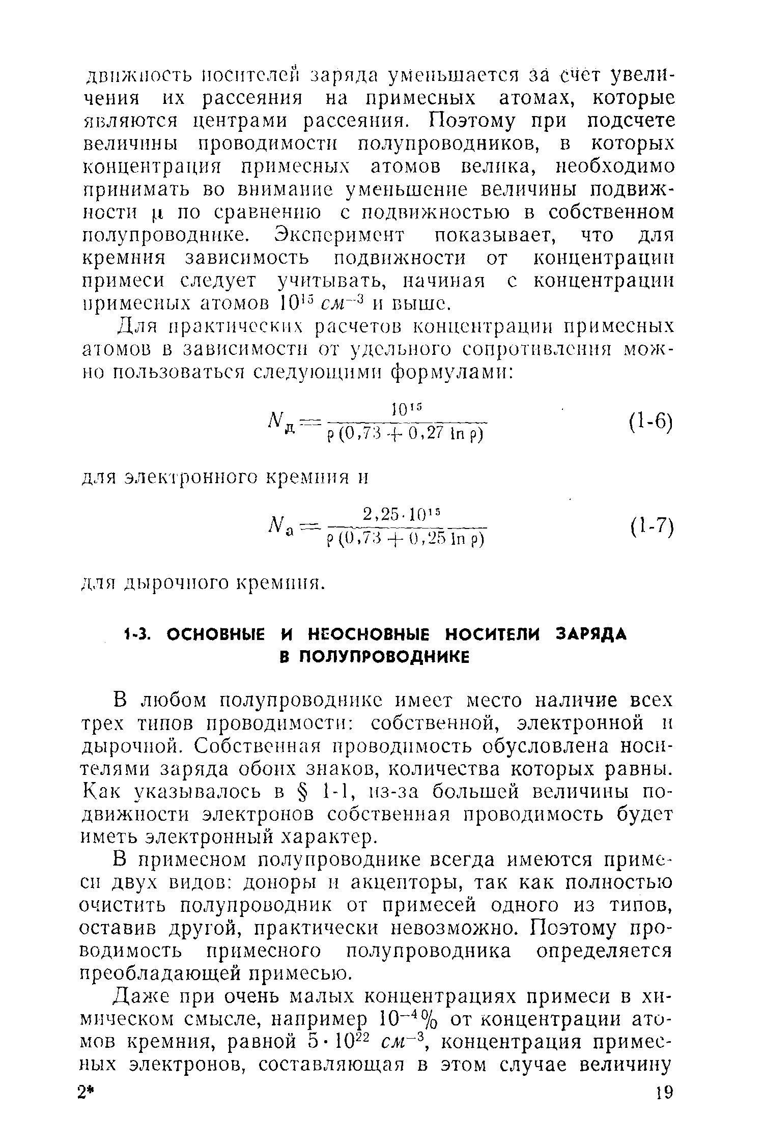 В любом полупроводнике имеет место наличие всех трех типов проводимости собственной, электронной и дырочной. Собственная проводимость обусловлена носителями заряда обоих знаков, количества которых равны. Как указывалось в 1-1, из-за большей величины подвижности электронов собственная проводимость будет иметь электронный характер.
