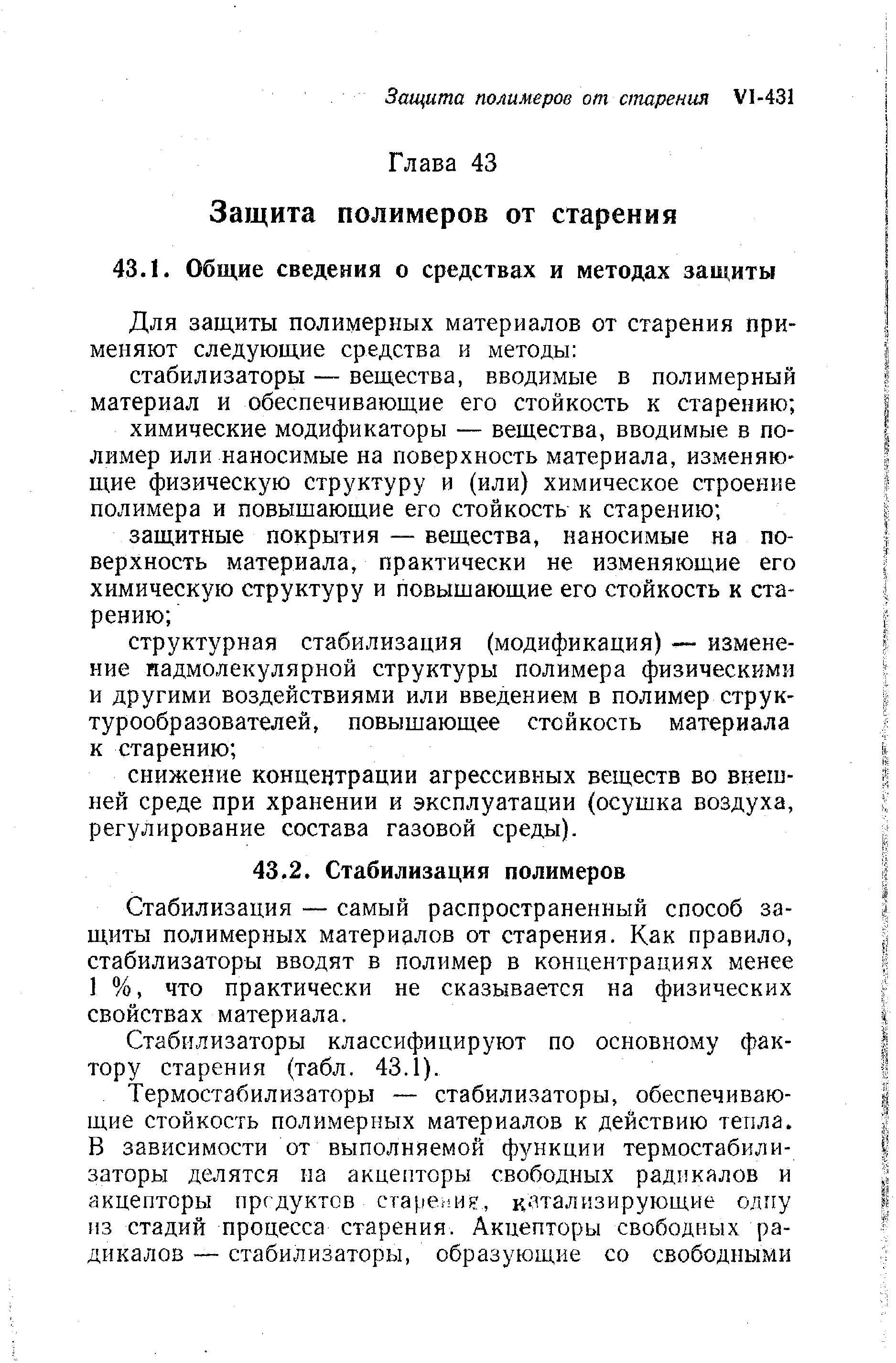 Стабилизация — самый распространенный способ защиты полимерных материалов от старения. Как правило, стабилизаторы вводят в полимер в концентрациях менее ] %, что практически не сказывается на физических свойствах материала.
