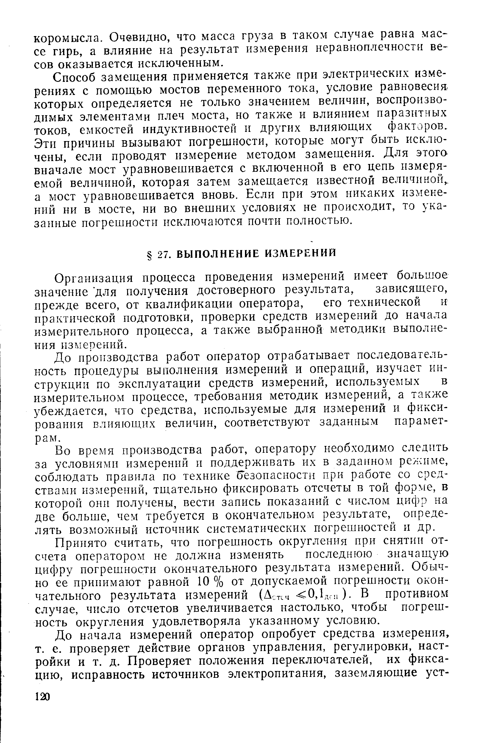 Организация процесса проведения измерений имеет большое значение для получения достоверного результата, зависящего, прежде всего, от квалификации оператора, его технической к практической подготовки, проверки средств измерений до начала измерительного процесса, а также выбранной методики выполнения измерений.
