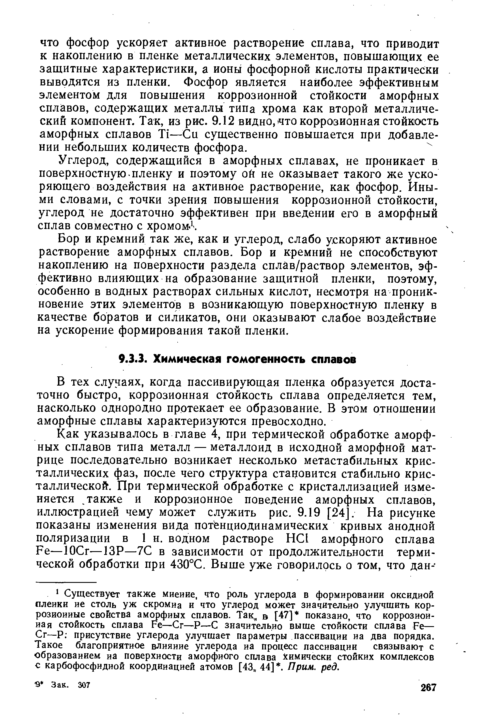 В тех случаях, когда пассивирующая пленка образуется достаточно быстро, коррозионная стойкость сплава определяется тем, насколько однородно протекает ее образование. В этом отношении аморфные сплавы характеризуются превосходно.
