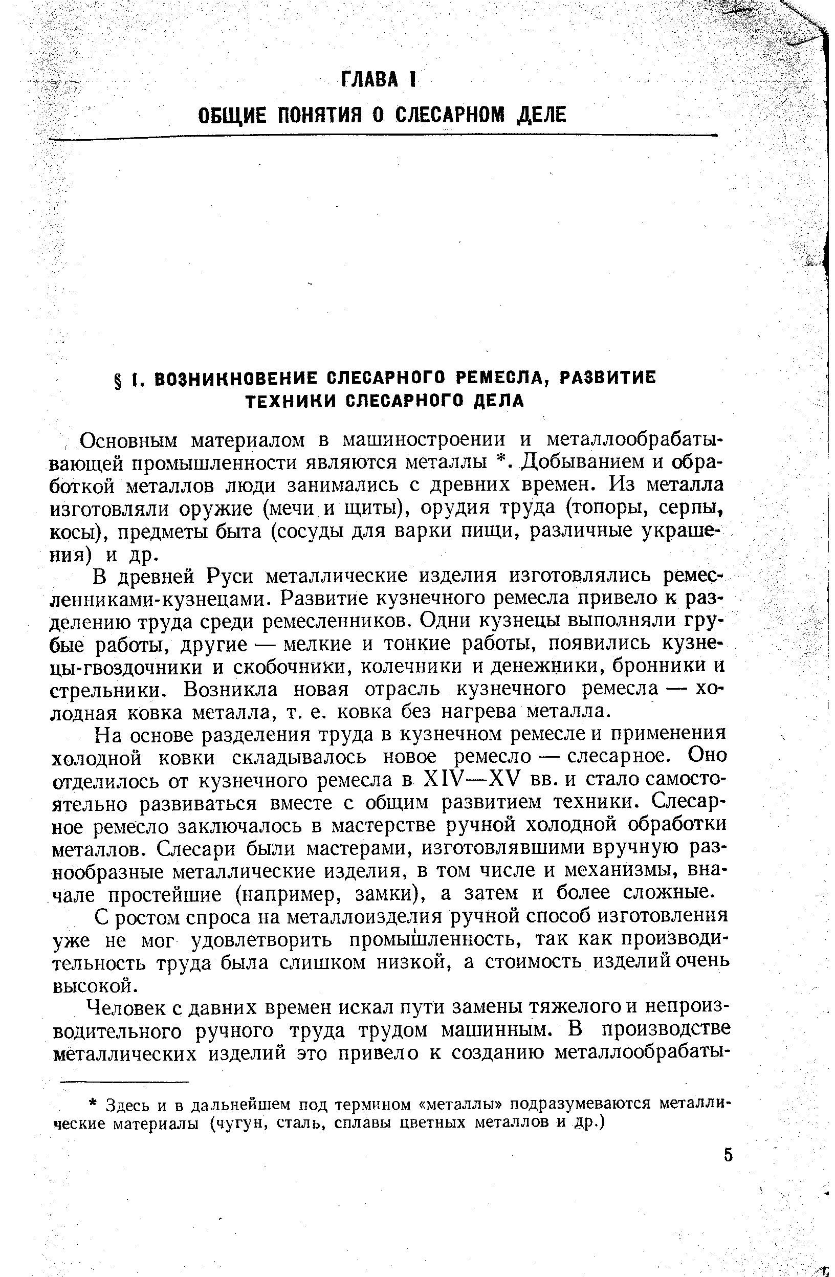 Основным материалом в машиностроении и металлообрабатывающей промышленности являются металлы . Добыванием и обработкой металлов люди занимались с древних времен. Из металла изготовляли оружие (мечи и щиты), орудия труда (топоры, серпы, косы), предметы быта (сосуды для варки пищи, различные украшения) и др.
