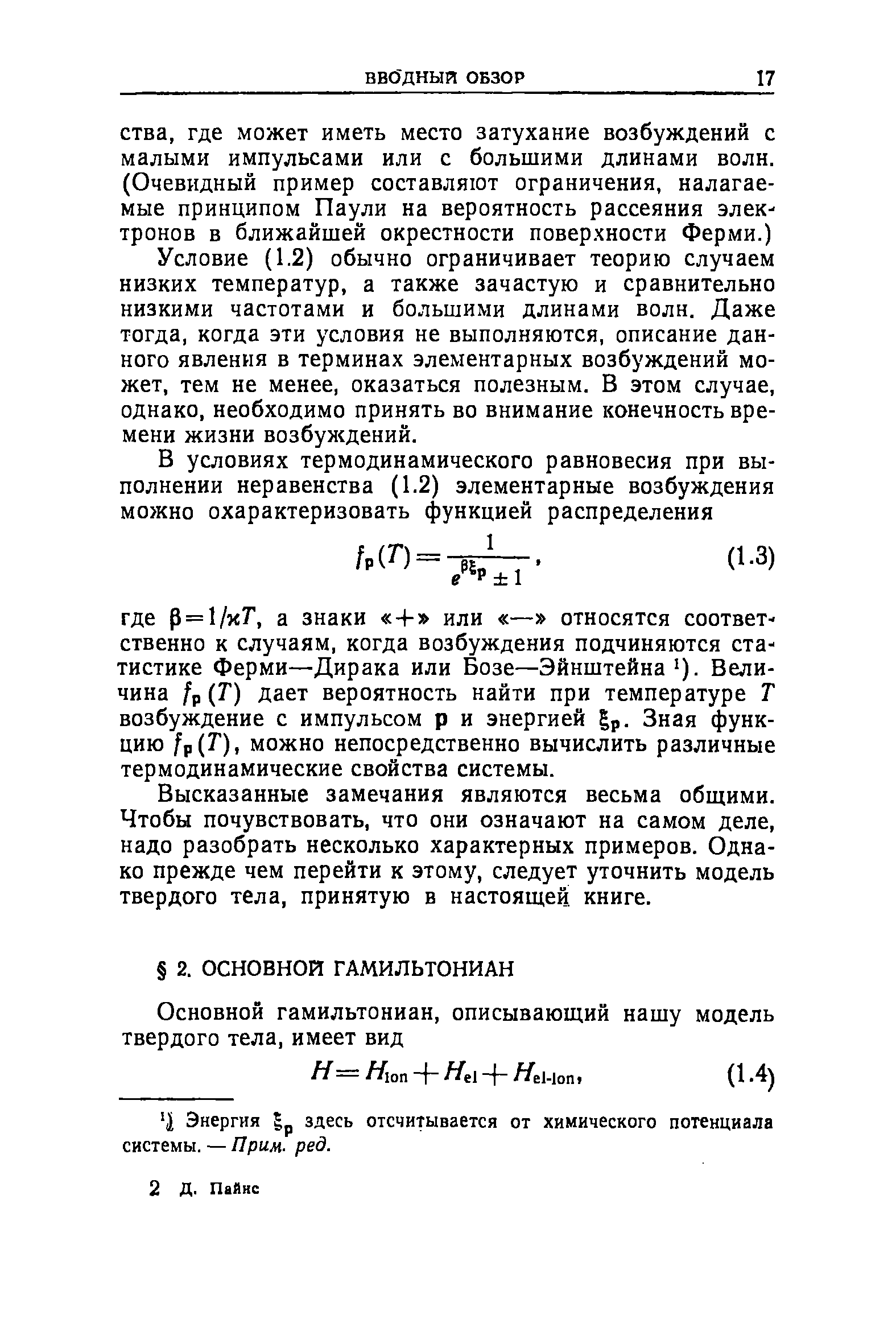 Ч Энергия 5р здесь отсчитывается от химического потенциала системы. — Прим- ред.
