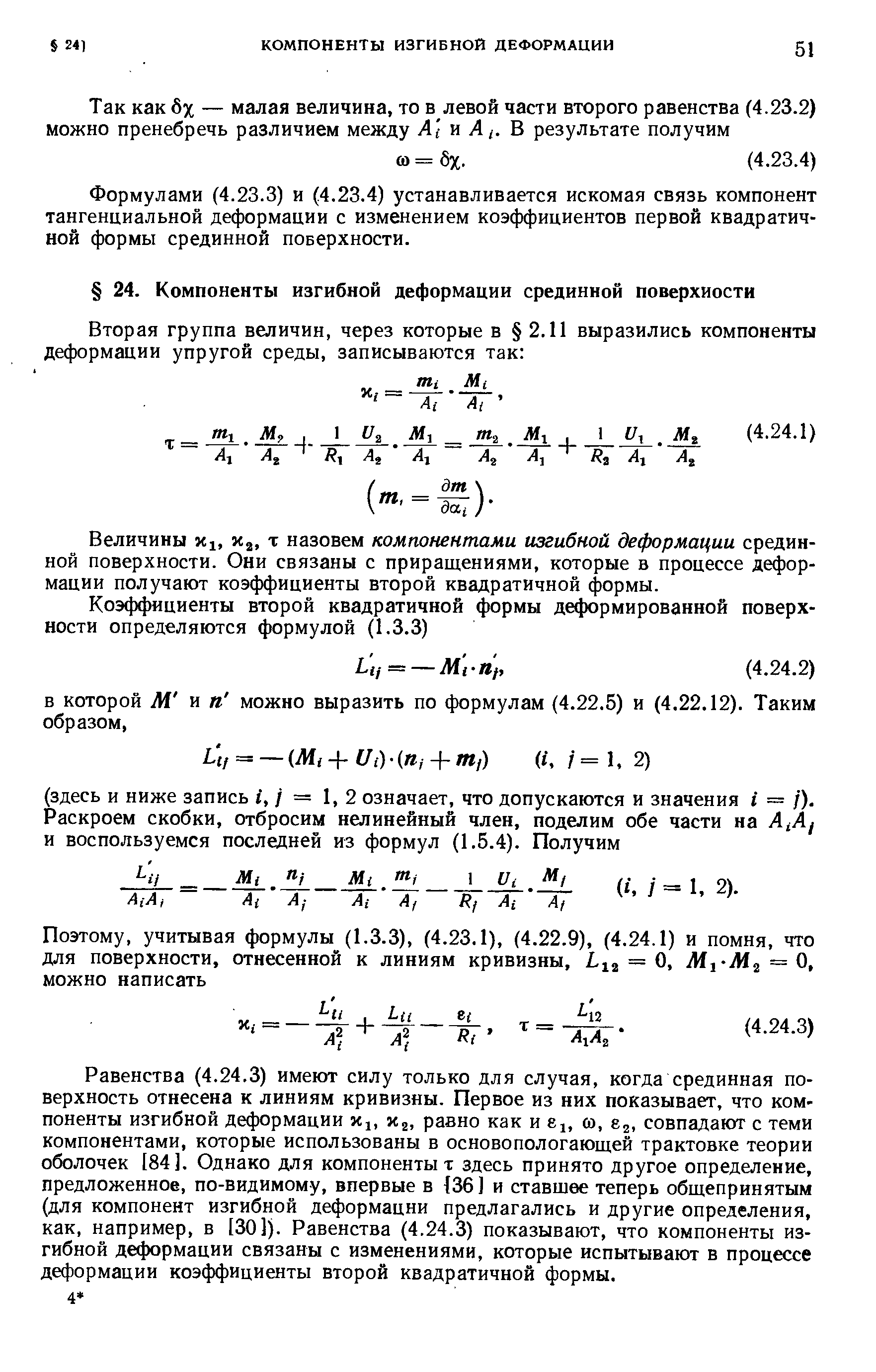 Величины xi, Xj, x назовем компонентами изгибной деформации срединной поверхности. Они связаны с приращениями, которые в процессе деформации получают коэффициенты второй квадратичной формы.
