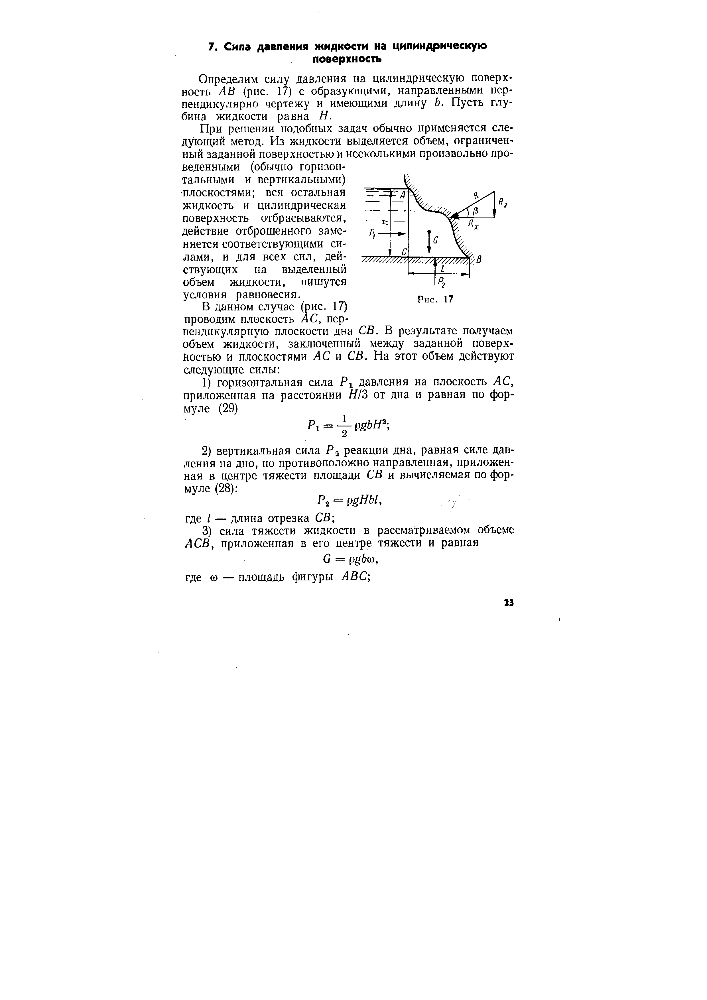 Определим силу давления на цилиндрическую поверхность АВ (рис. 17) с образующими, направленными перпендикулярно чертежу и имеющими длину Ь. Пусть глубина жидкости равна Н.
